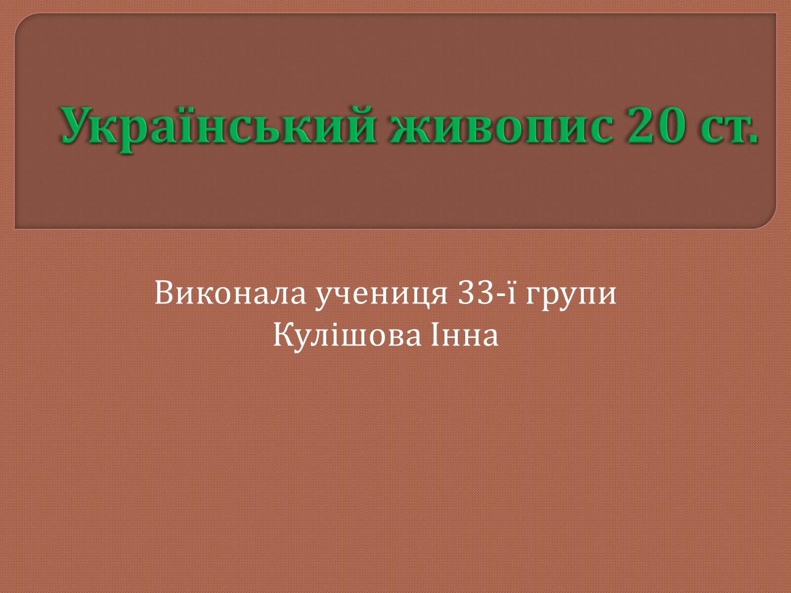 Презентація на тему «Український живопис 20 ст» - Слайд #1