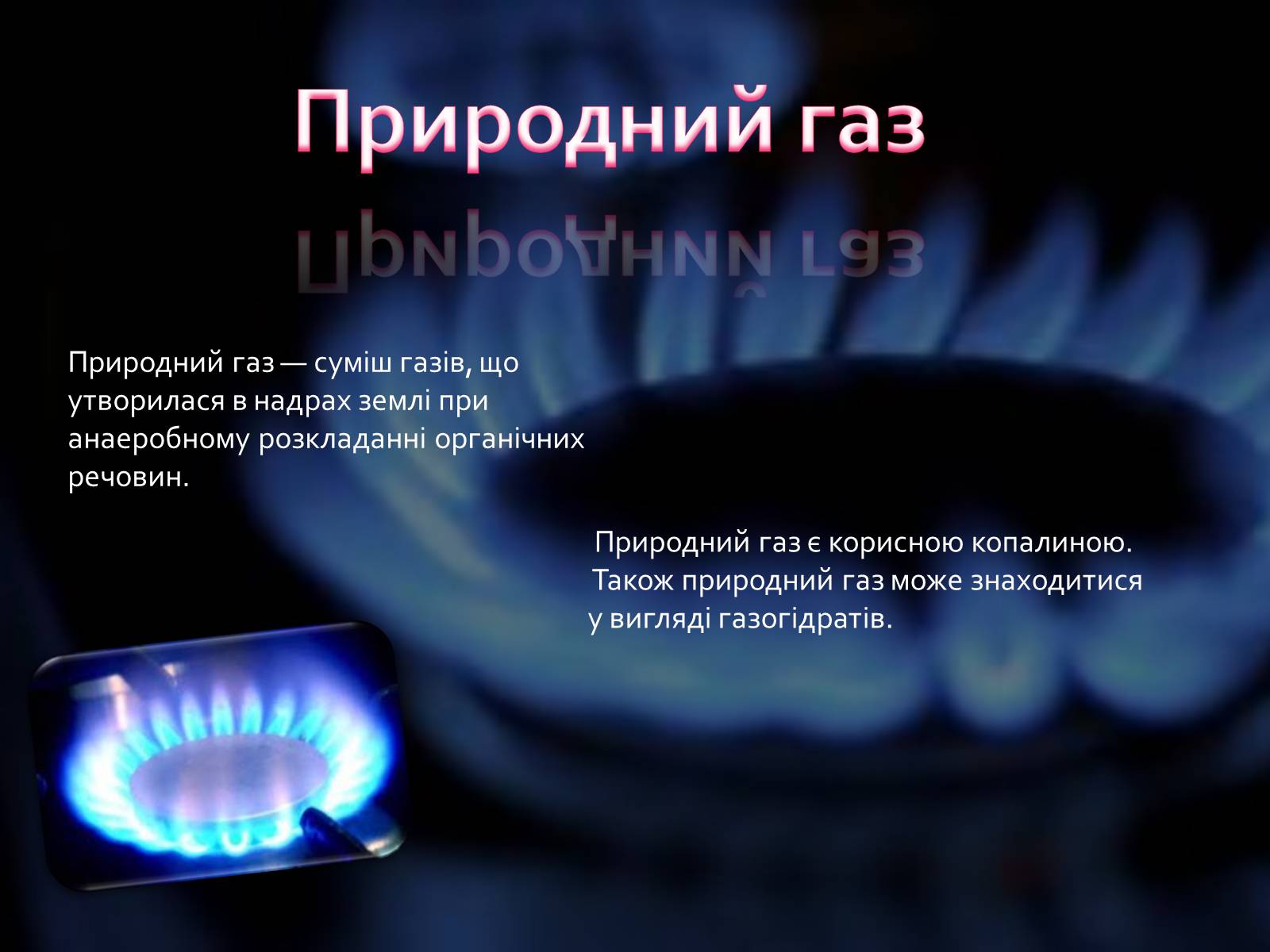 Презентація на тему «Природний газ» (варіант 2) - Слайд #2