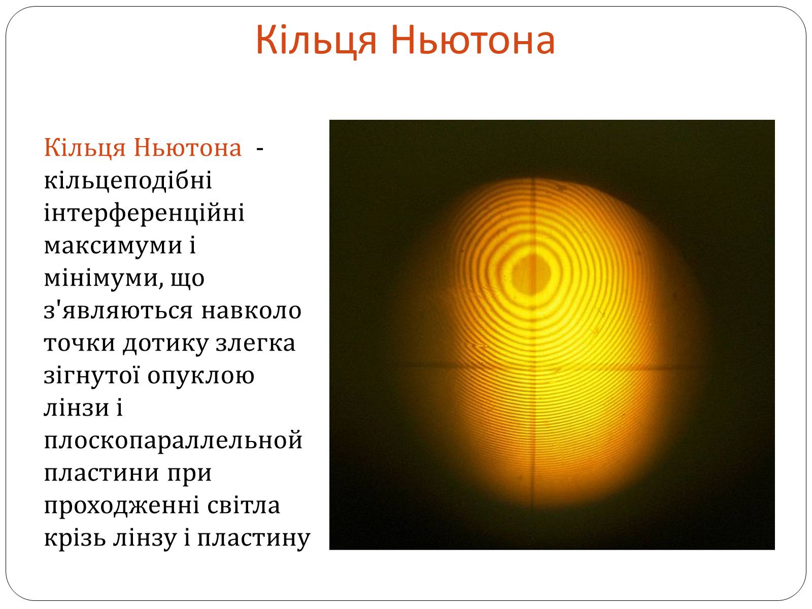 Презентація на тему «Інтерференція світла» (варіант 4) - Слайд #7
