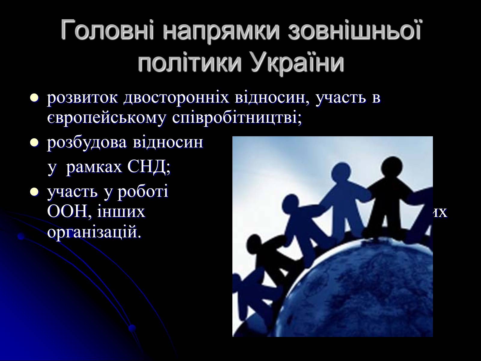 Презентація на тему «Україна на міжнародній арені» - Слайд #6