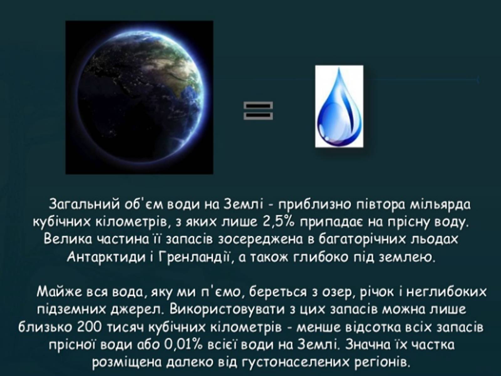 Презентація на тему «Прісна вода» - Слайд #17