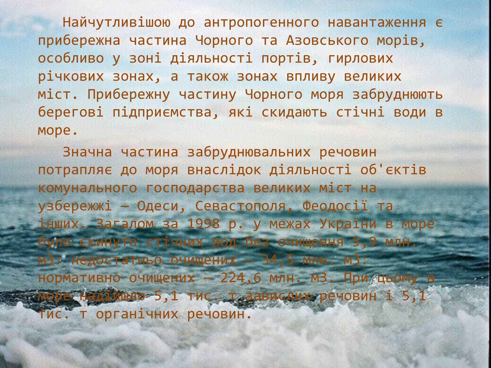 Презентація на тему «Проект збереження Чорного і Азовського морів» (варіант 2) - Слайд #6