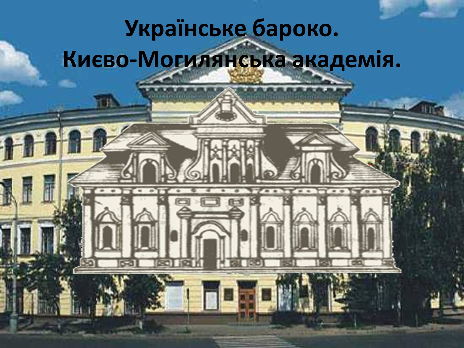 Презентація на тему «Українське бароко. Києво-Могилянська академія» - Слайд #1
