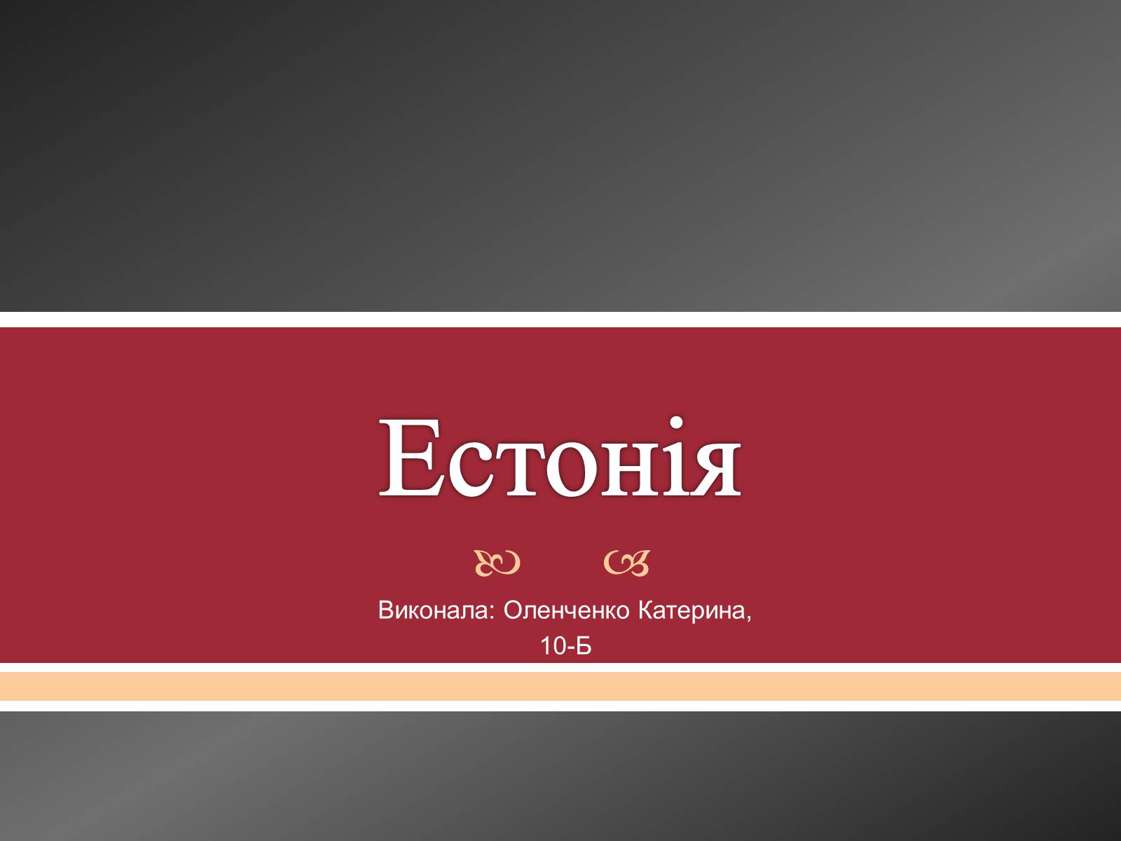 Презентація на тему «Естонія» (варіант 1) - Слайд #1