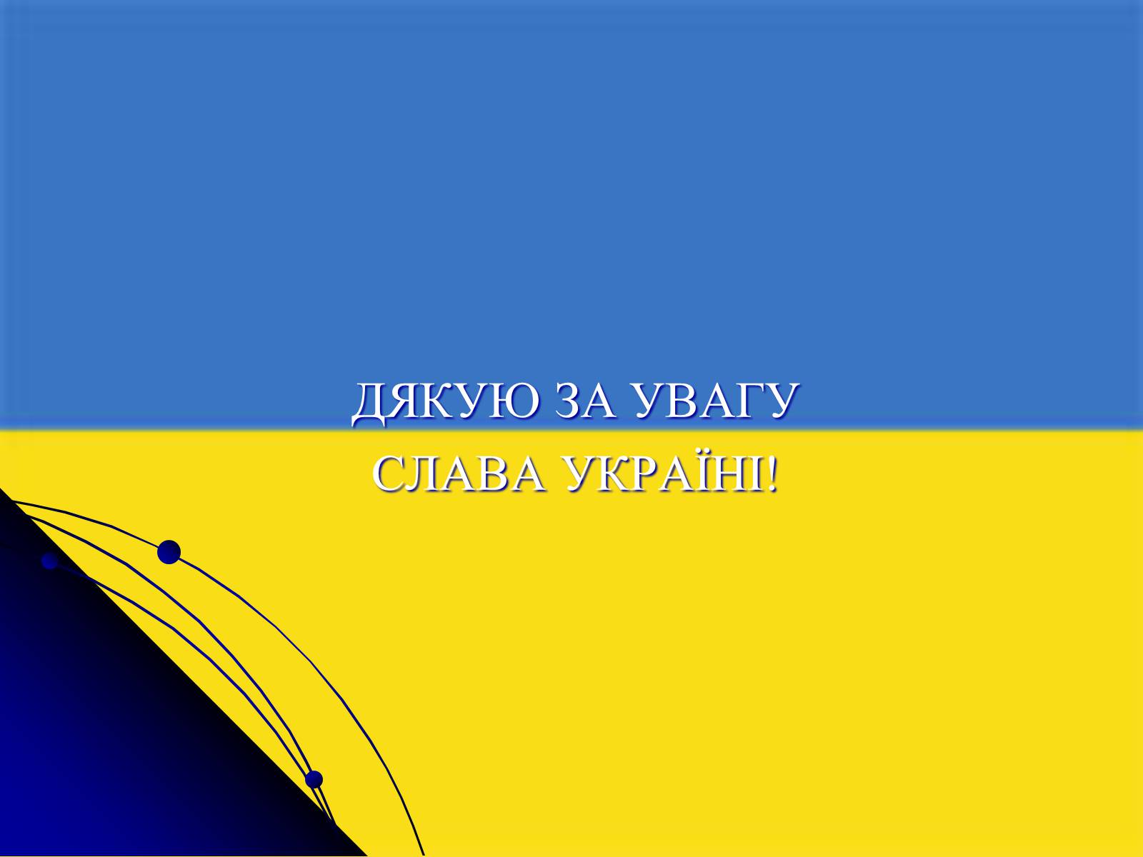 Презентація на тему «Україна на міжнародній арені» - Слайд #13