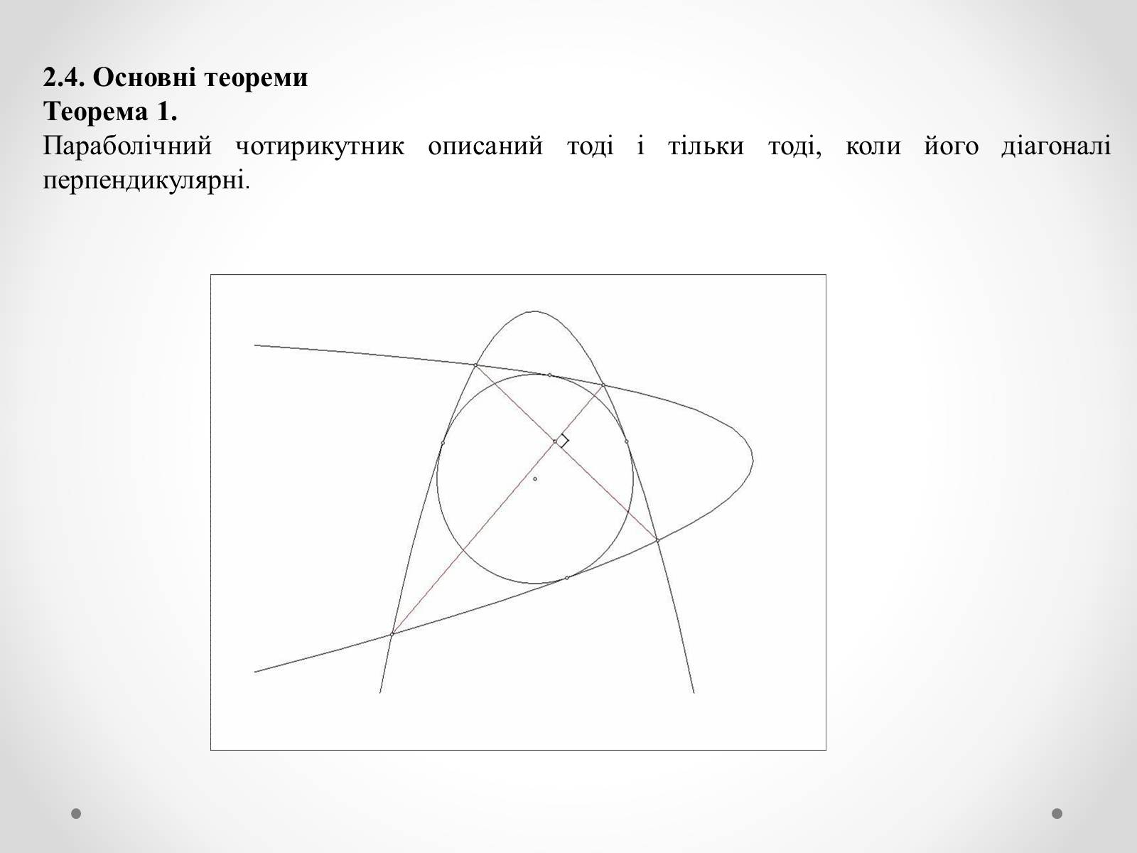 Презентація на тему «Нові види чотирикутників та їх властивості» - Слайд #16