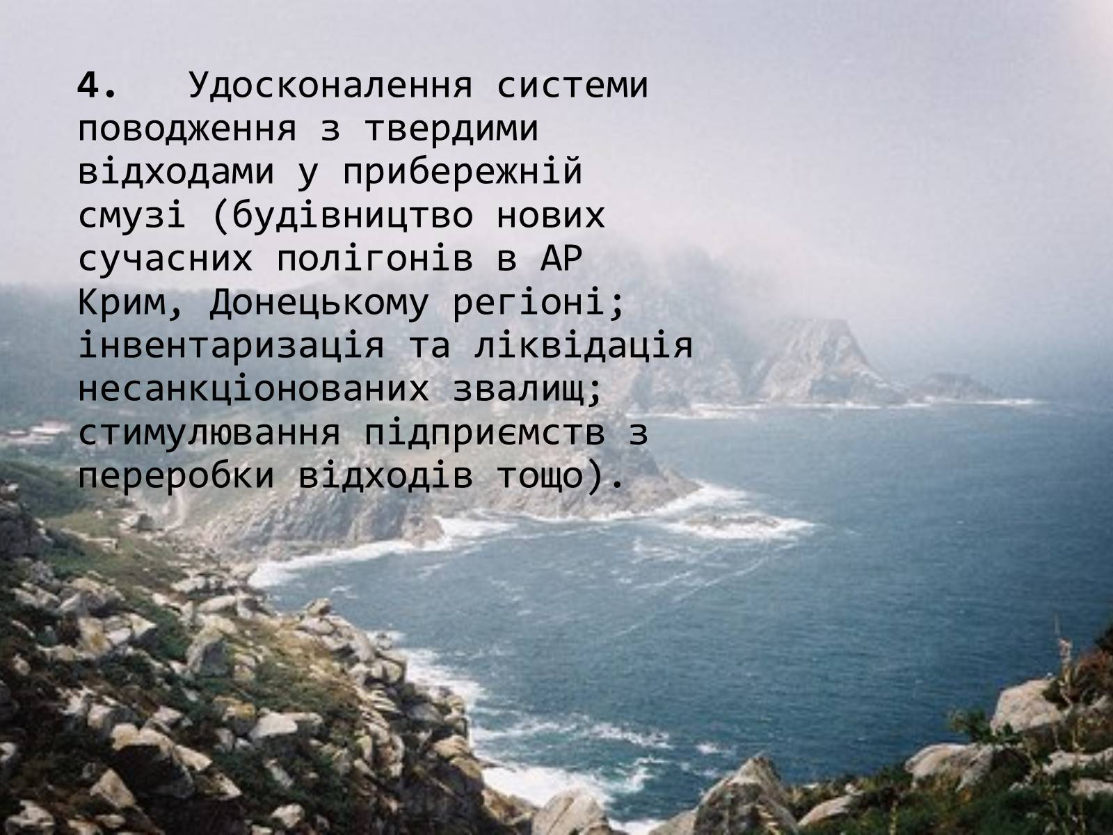 Презентація на тему «Проект збереження Чорного і Азовського морів» (варіант 2) - Слайд #12