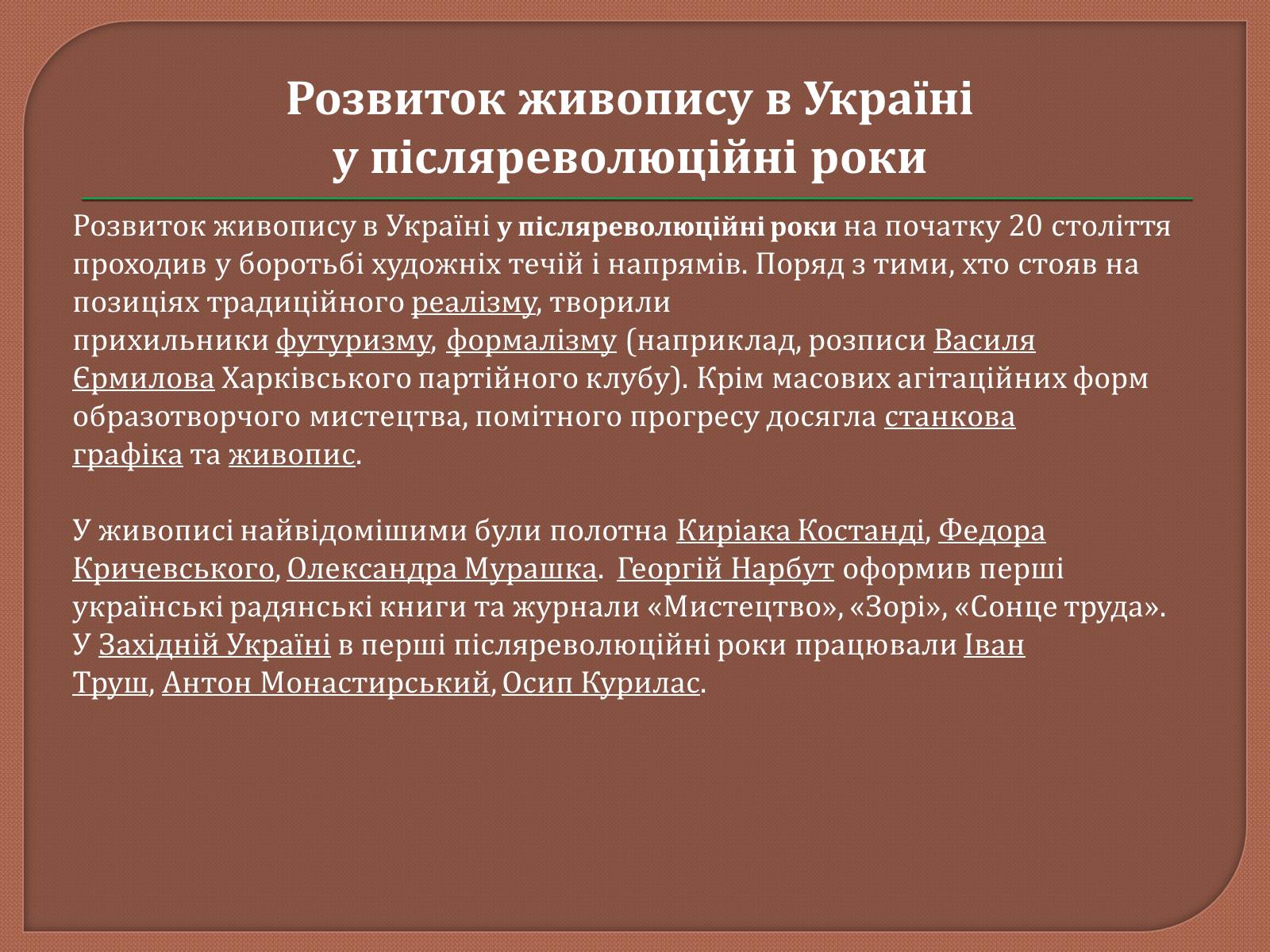Презентація на тему «Український живопис 20 ст» - Слайд #11