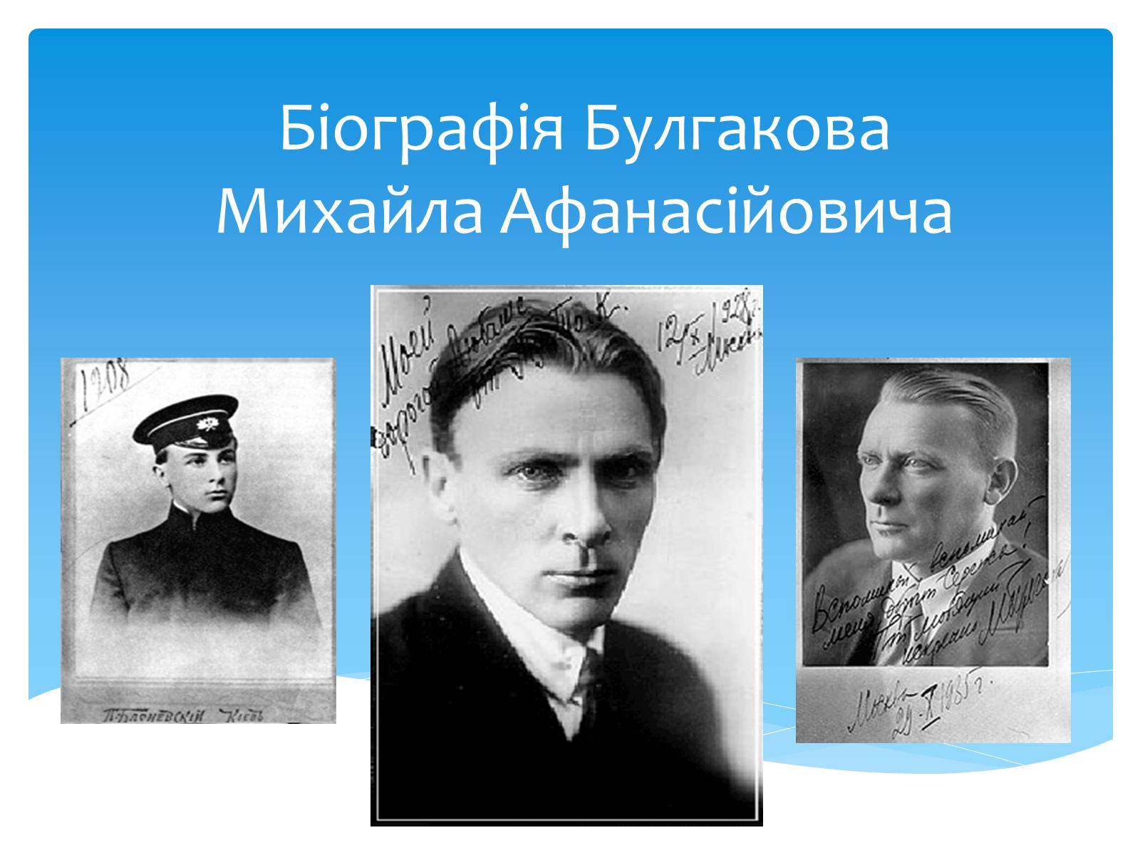 Презентація на тему «Біографія Булгакова» - Слайд #1