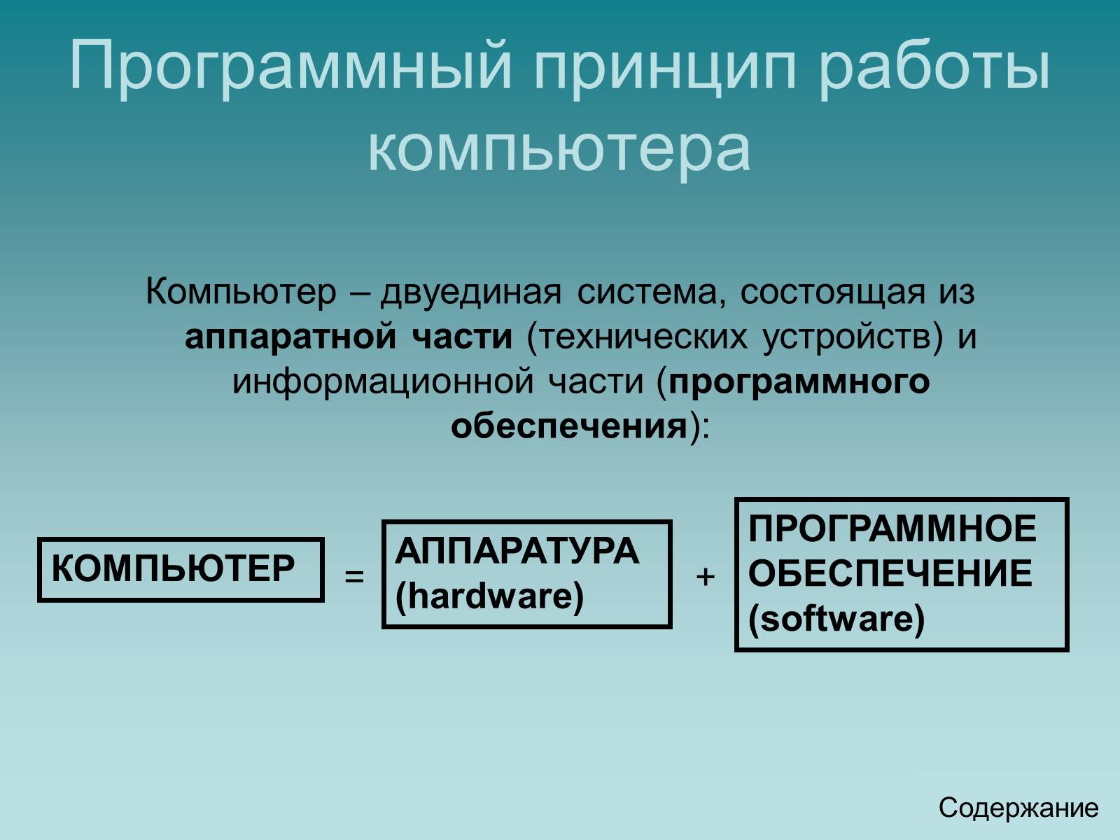 Презентація на тему «Программный принцип работы компьютера» - Слайд #2