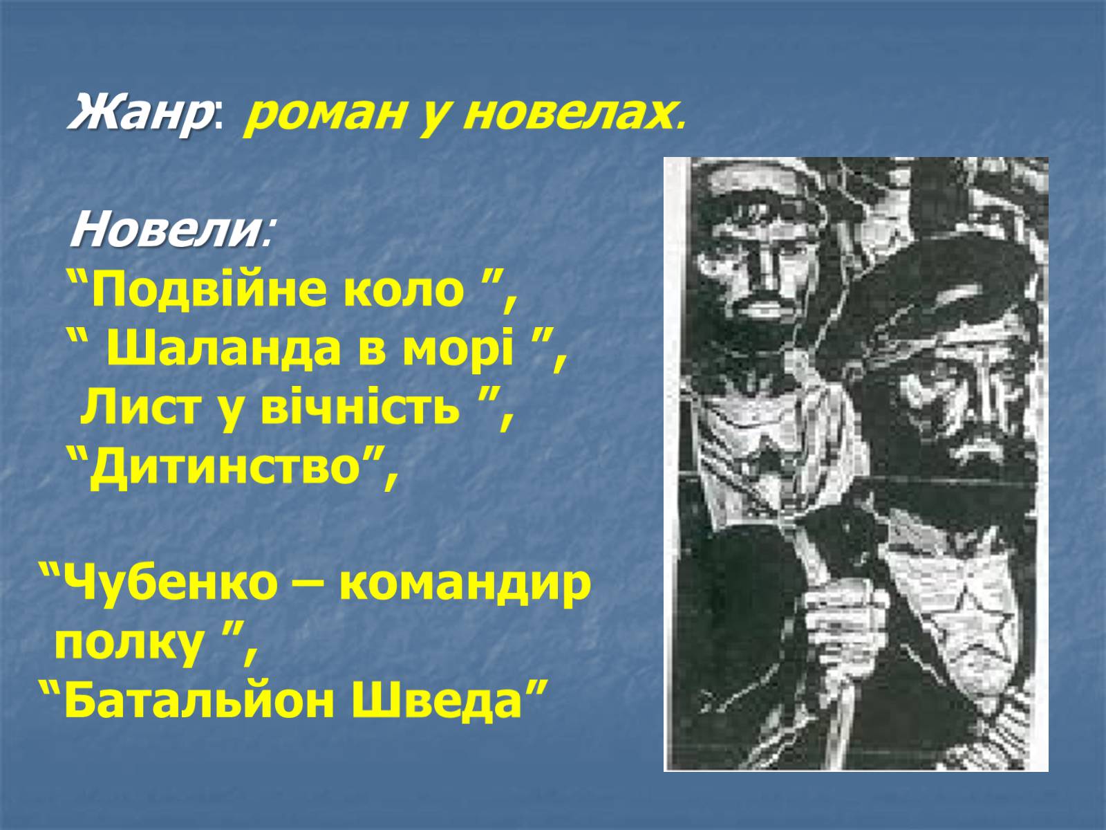 Презентація на тему «Юрій Яновський» (варіант 5) - Слайд #8