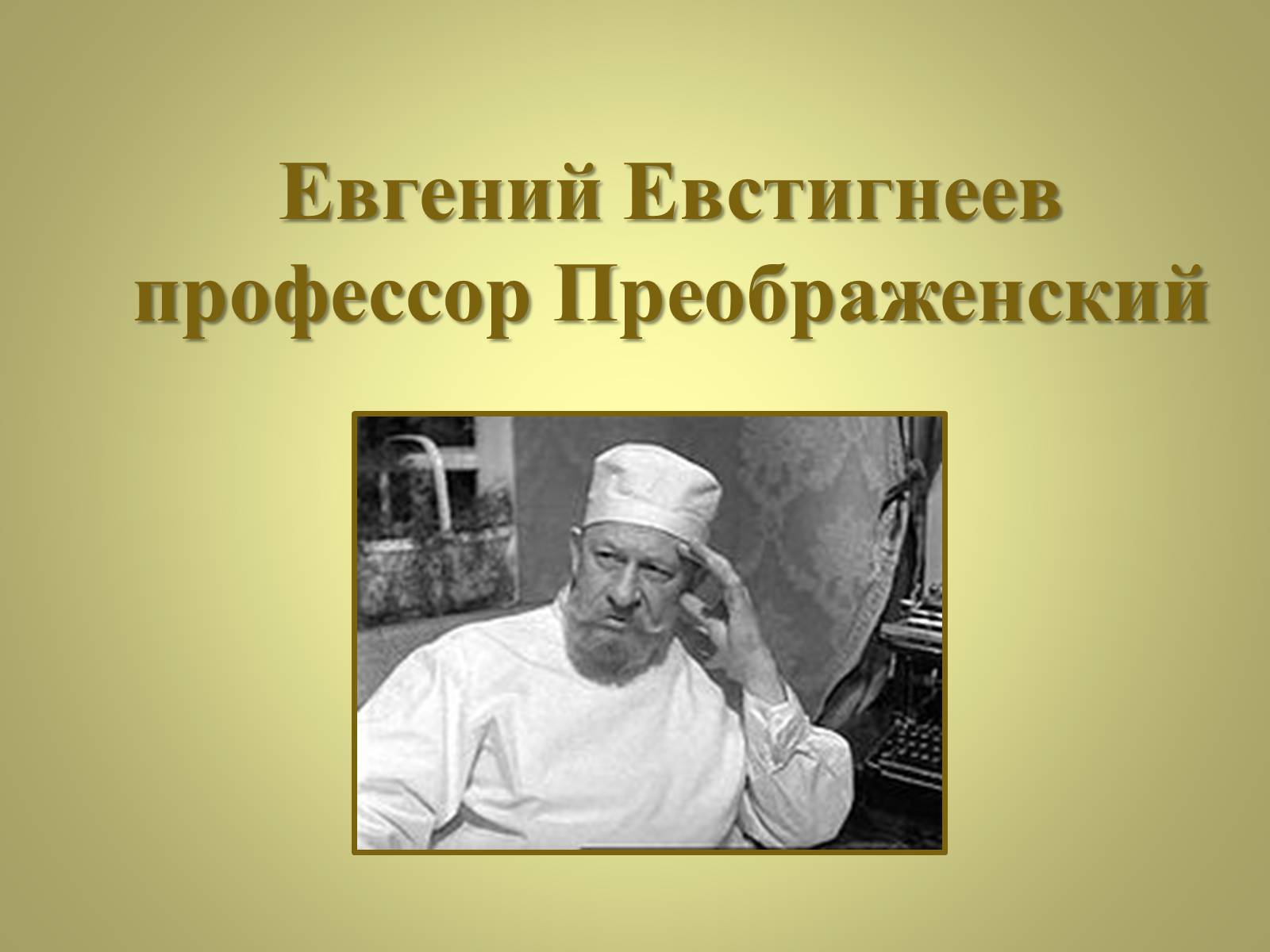 Презентація на тему «Михаил Афанасьевич Булгаков» (варіант 3) - Слайд #27