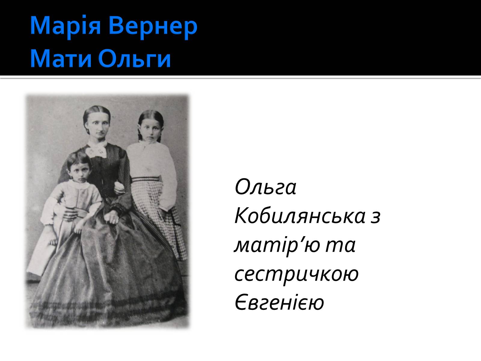 Презентація на тему «Життя і творчість Ольги Кобилянської» (варіант 1) - Слайд #4