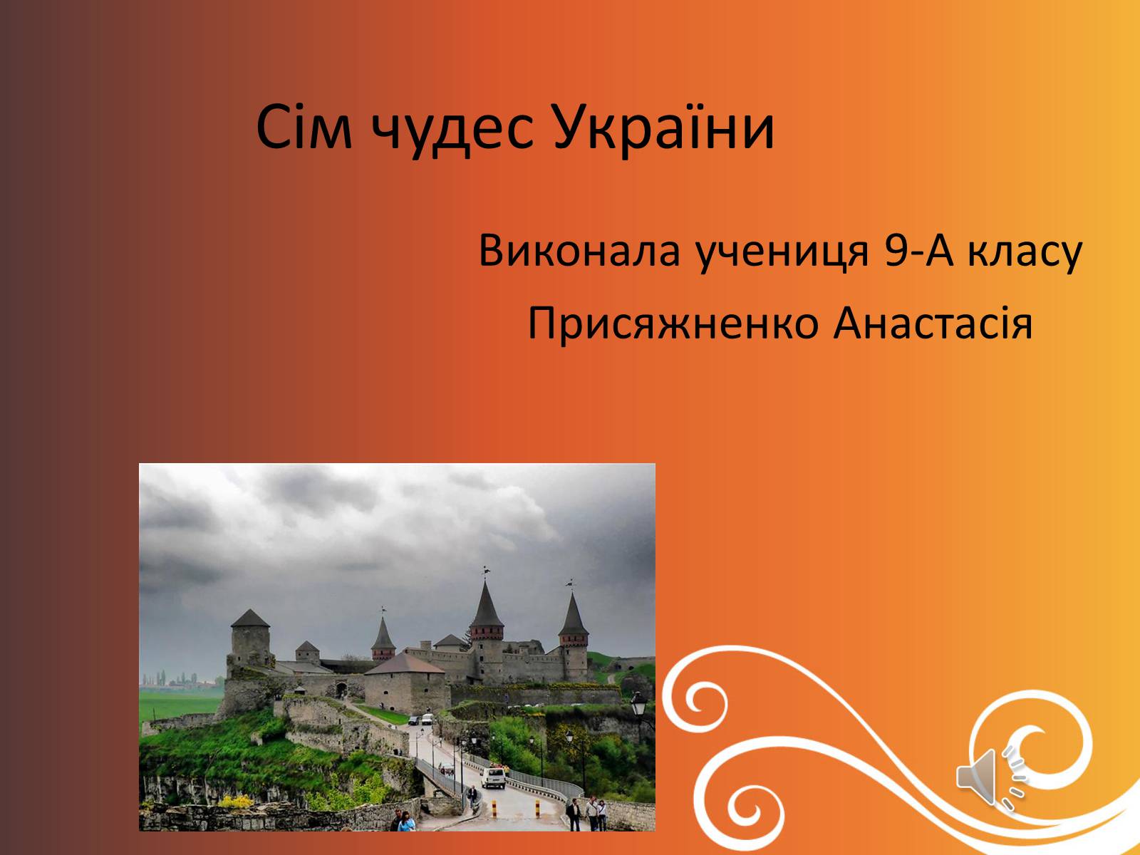 Презентація на тему «Сім чудес України»
