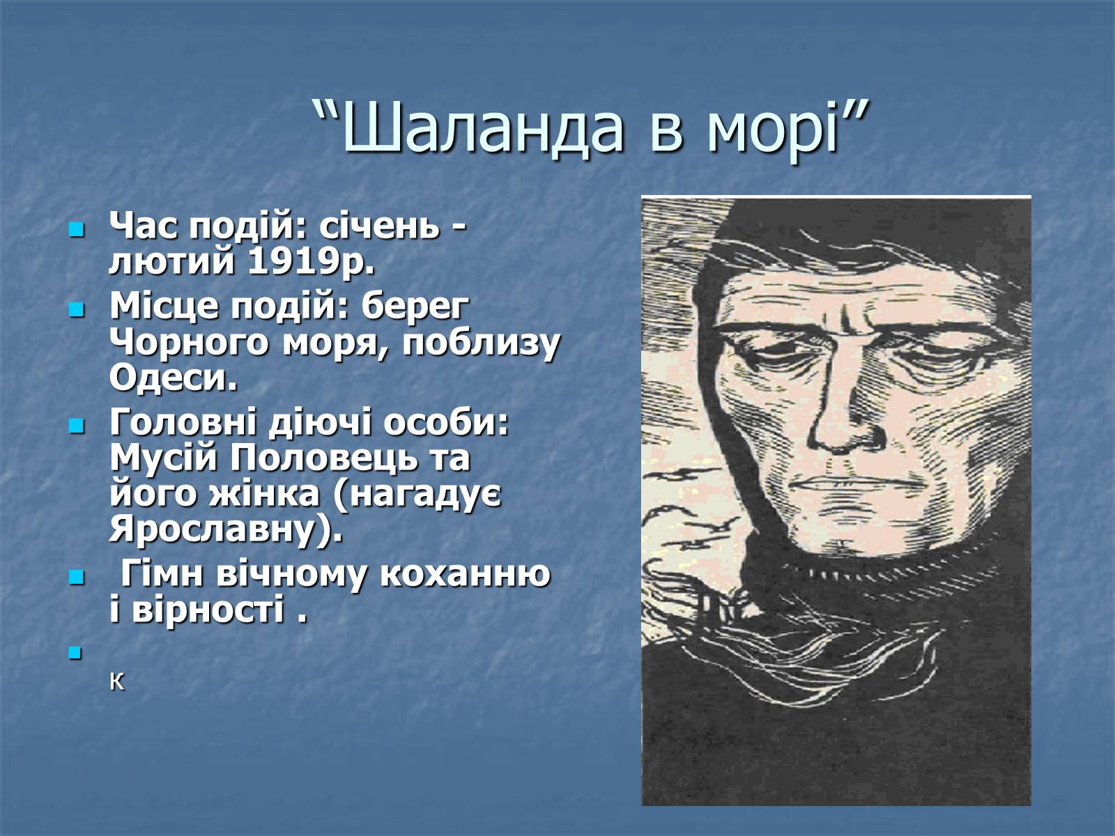 Презентація на тему «Юрій Яновський» (варіант 5) - Слайд #16