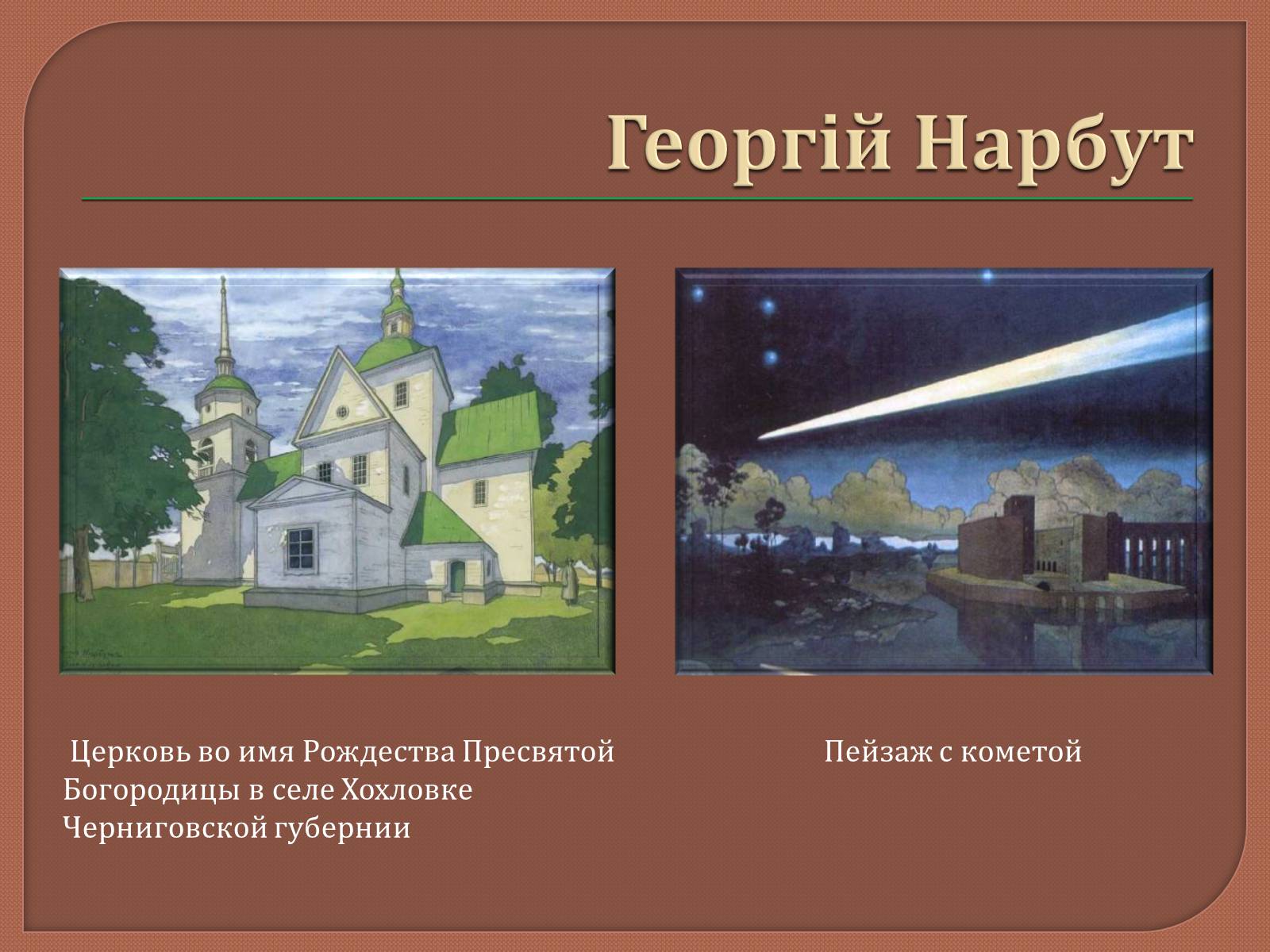 Презентація на тему «Український живопис 20 ст» - Слайд #21