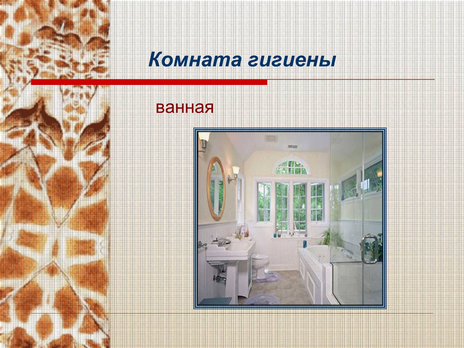 Презентация для ванной комнаты