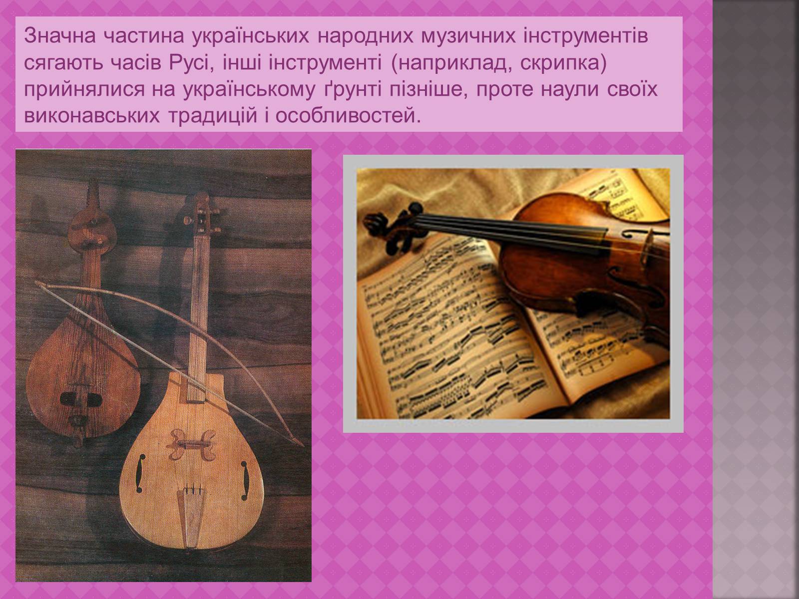 Презентація на тему «Українська народна музика» (варіант 1) - Слайд #11
