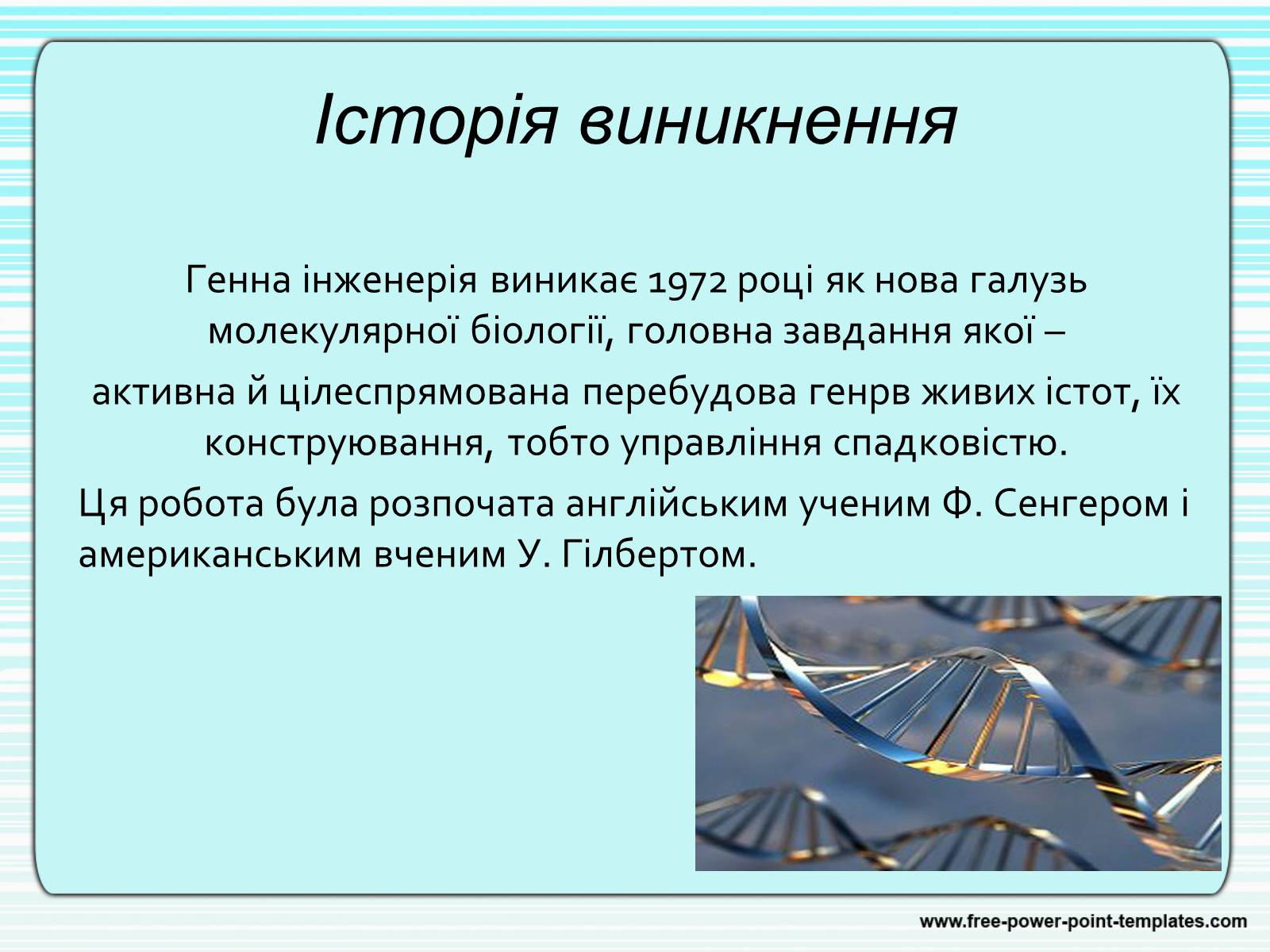 Презентація на тему «Генна інженерія» (варіант 4) - Слайд #3