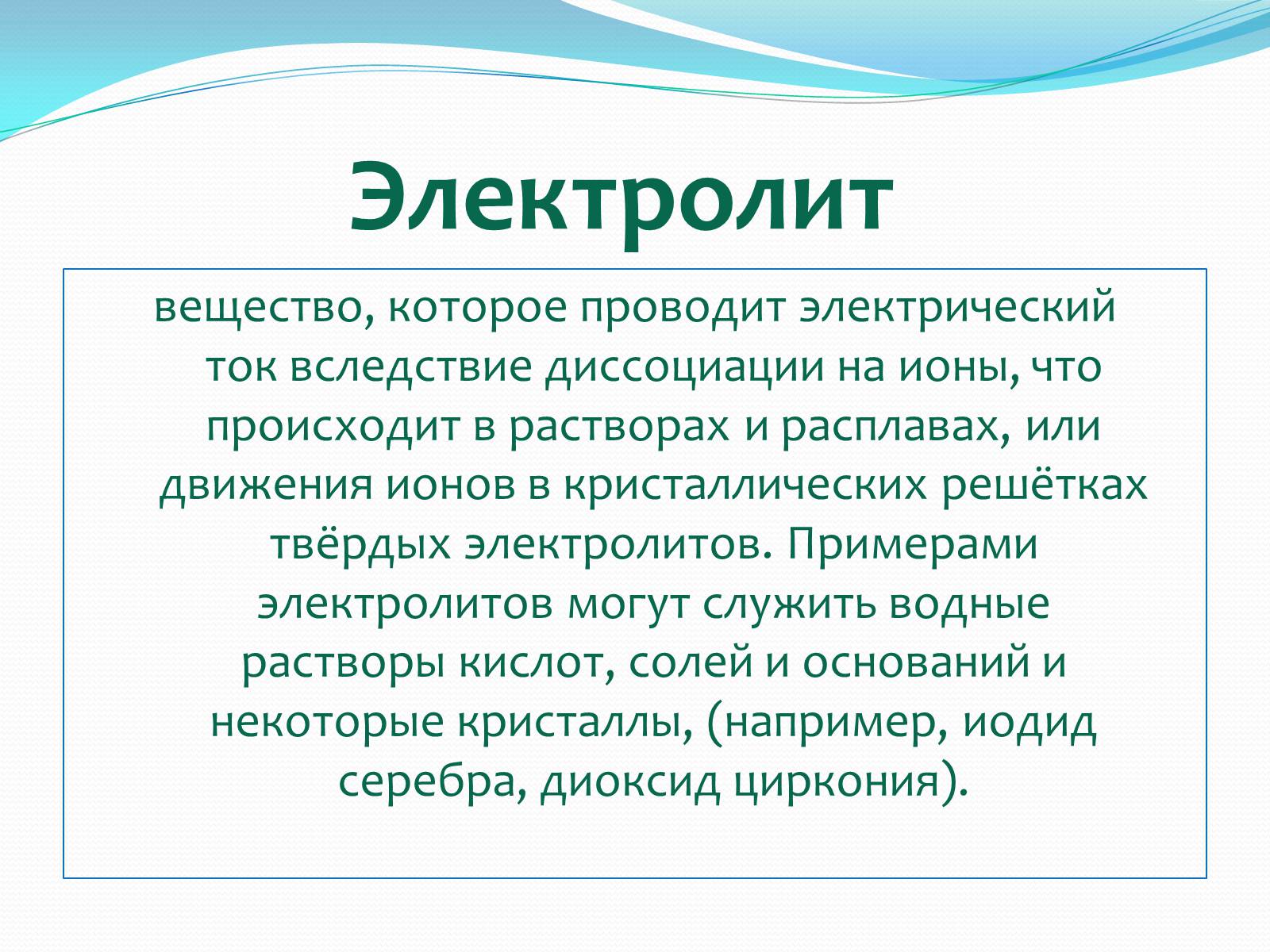 Презентація на тему «Ток в жидких проводниках» - Слайд #2