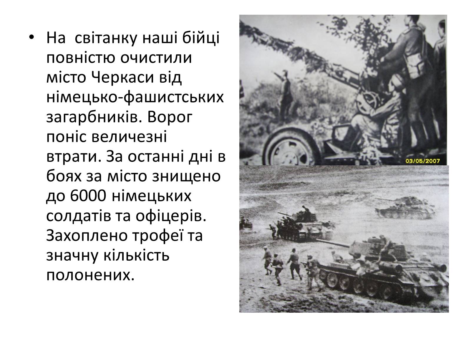 Презентація на тему «Черкащина в роки в роки Великої Вітчизняної війни» - Слайд #12