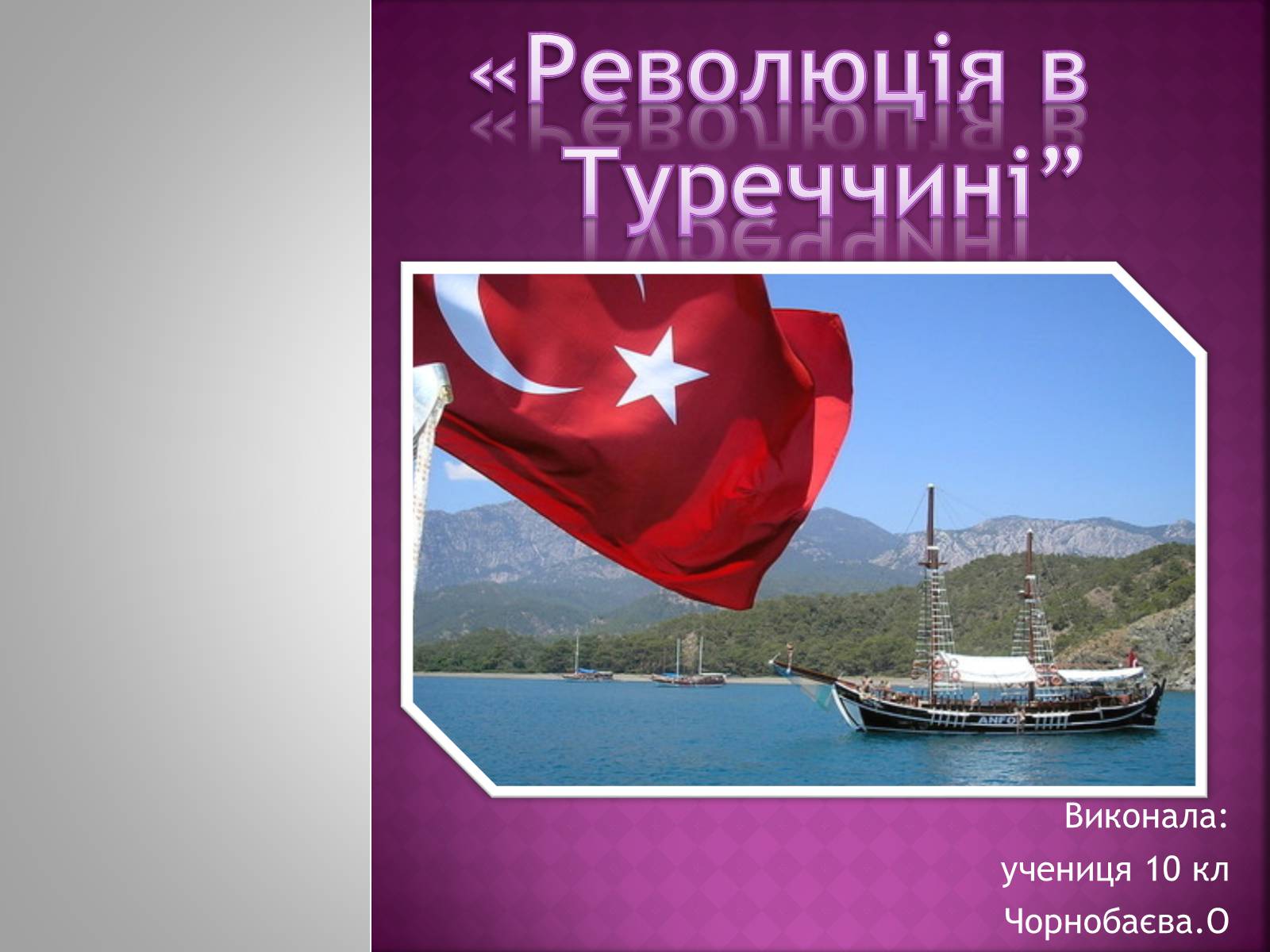 Презентація на тему «Революція в Туреччині» - Слайд #1