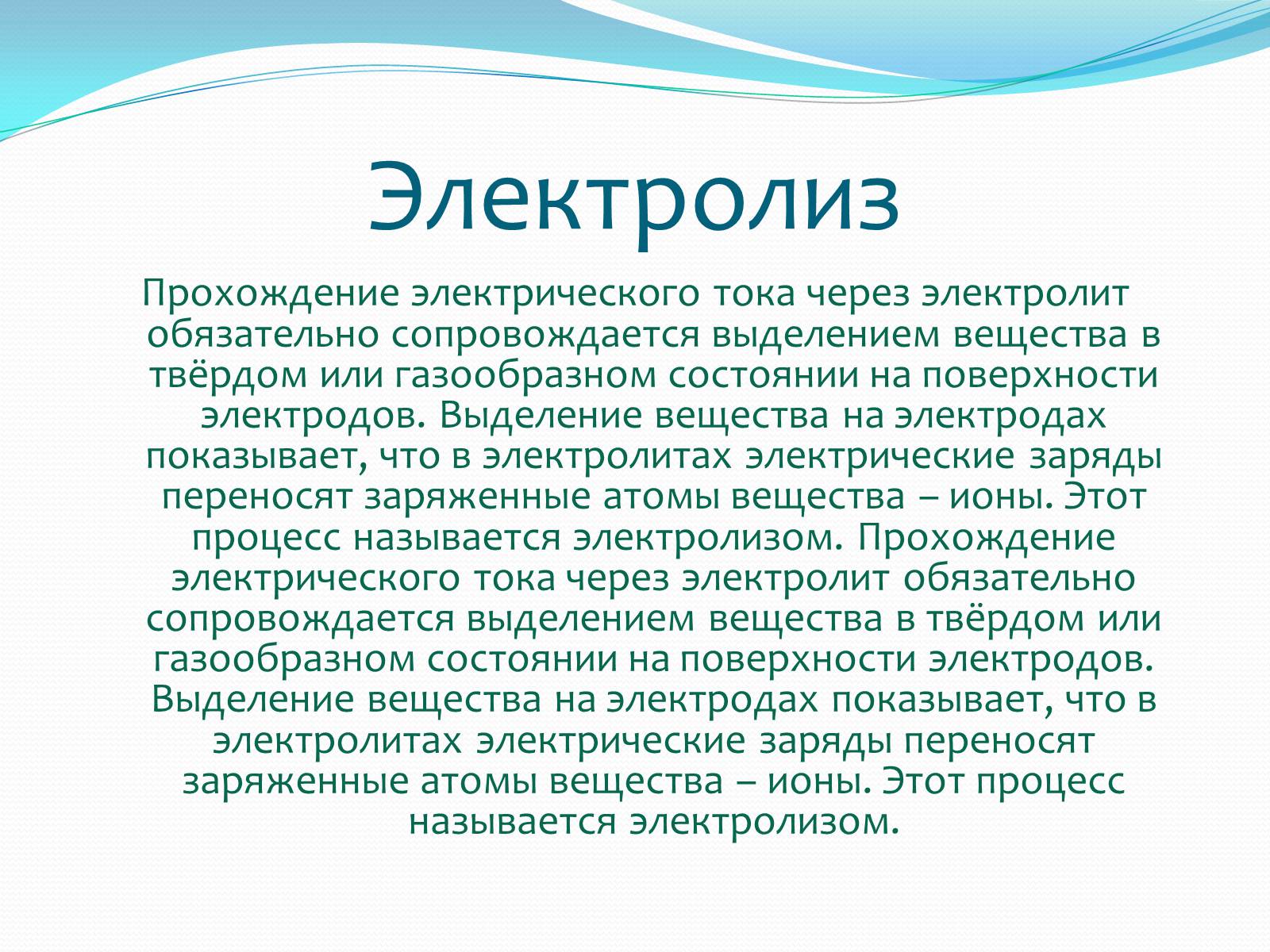 Топик ток. Ток в жидких проводниках. К жидким проводникам относятся.