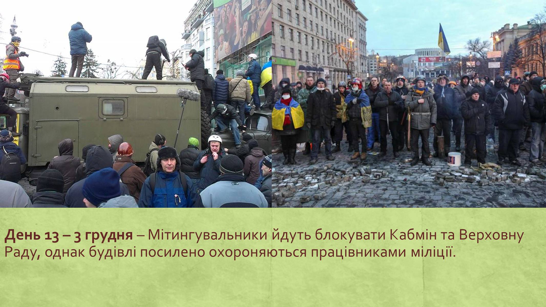 Презентація на тему «Хронологія Євромайдану 2013» - Слайд #13