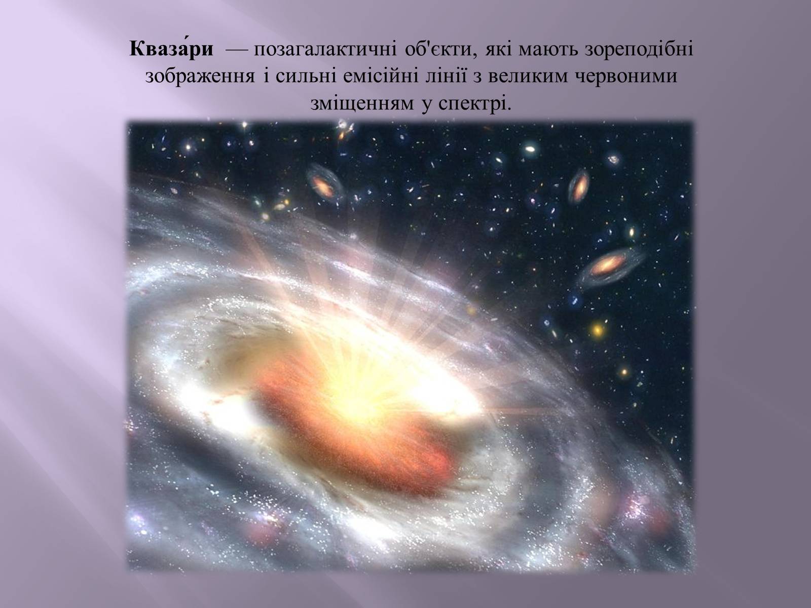 Презентація на тему «Квазари. Світ галактик» - Слайд #2