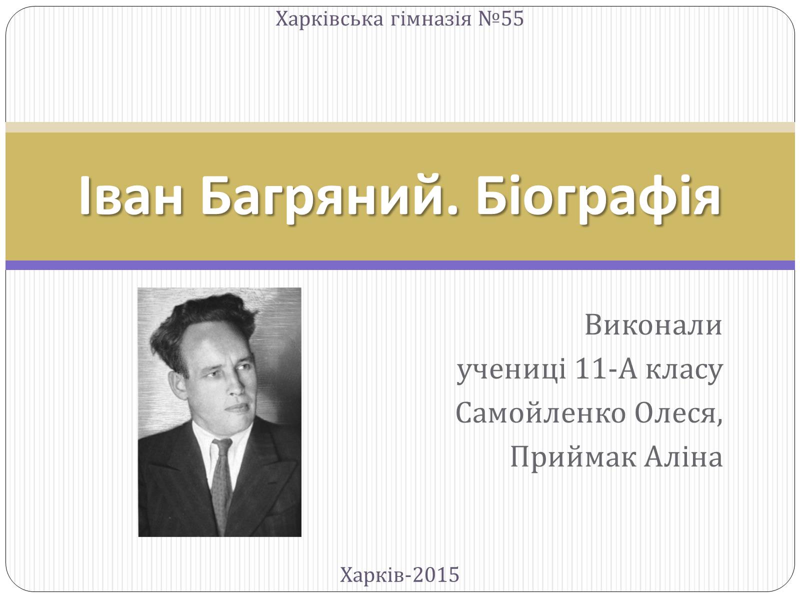 Презентація на тему «Іван Багряний. Біографія» - Слайд #1