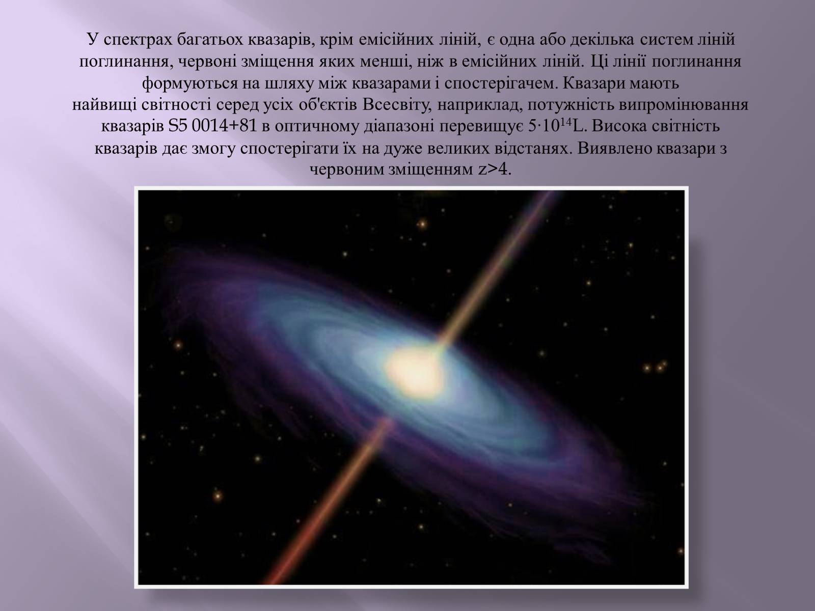 Презентація на тему «Квазари. Світ галактик» - Слайд #5