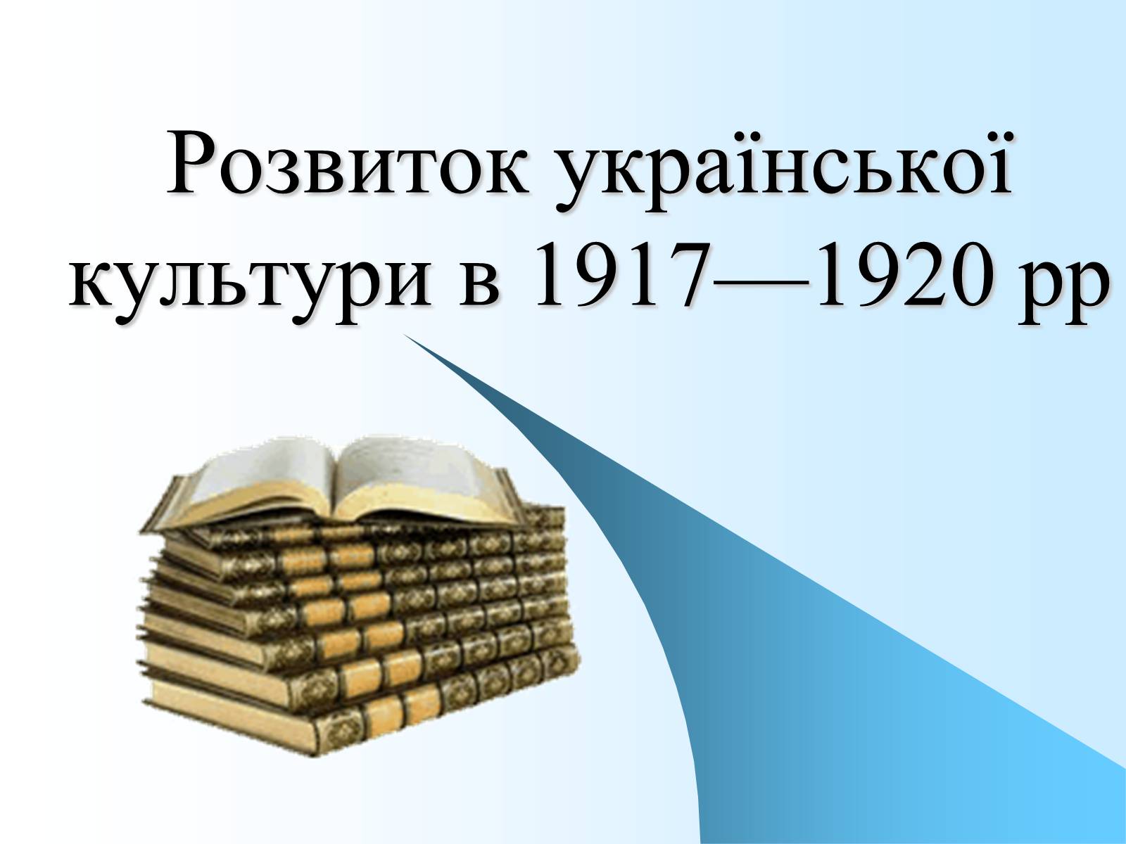 Презентація на тему «Розвиток української культури в 1917—1920 рр» - Слайд #1