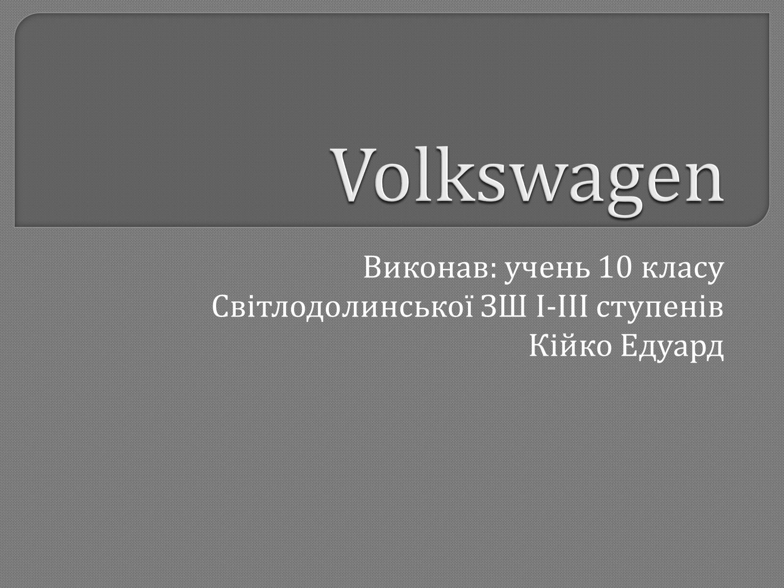 Презентація на тему «Volkswagen» - Слайд #1