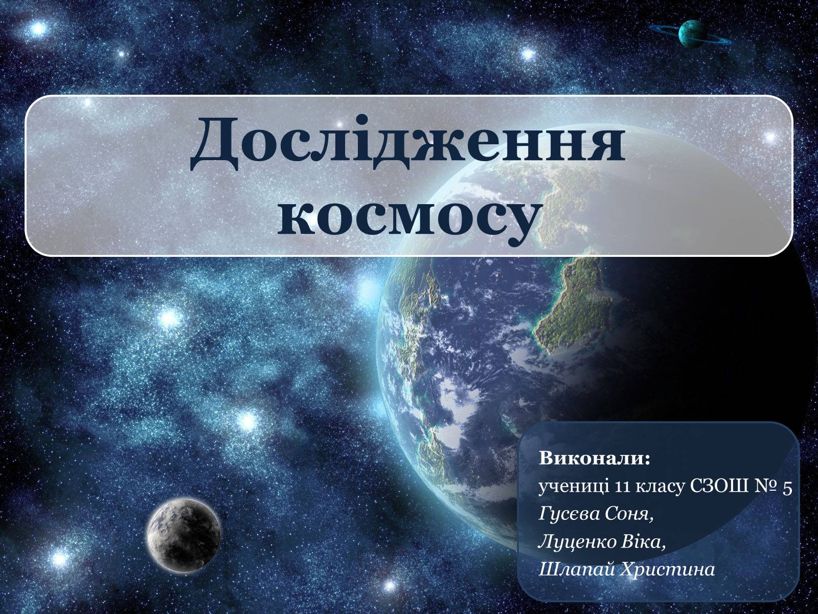 Презентація на тему «Дослідження космосу» (варіант 1) - Слайд #1