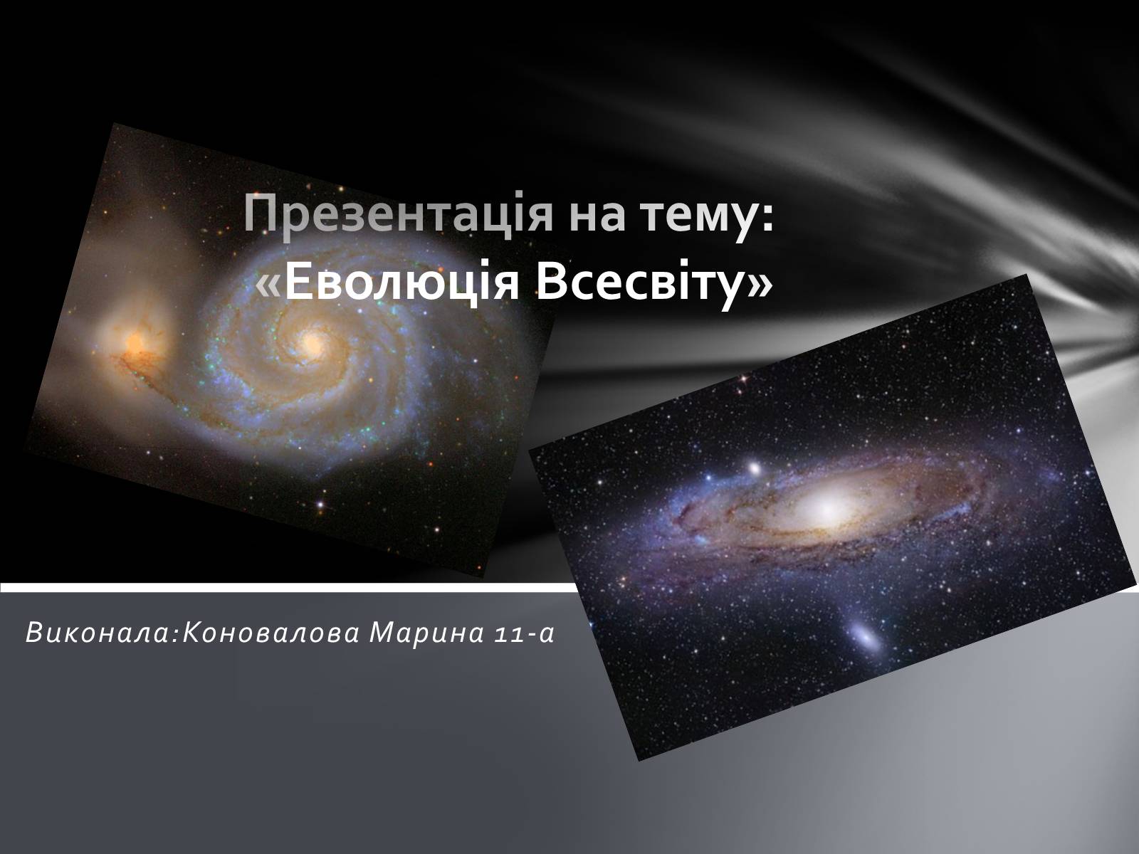 Презентація на тему «Еволюція Всесвіту» (варіант 1) - Слайд #1