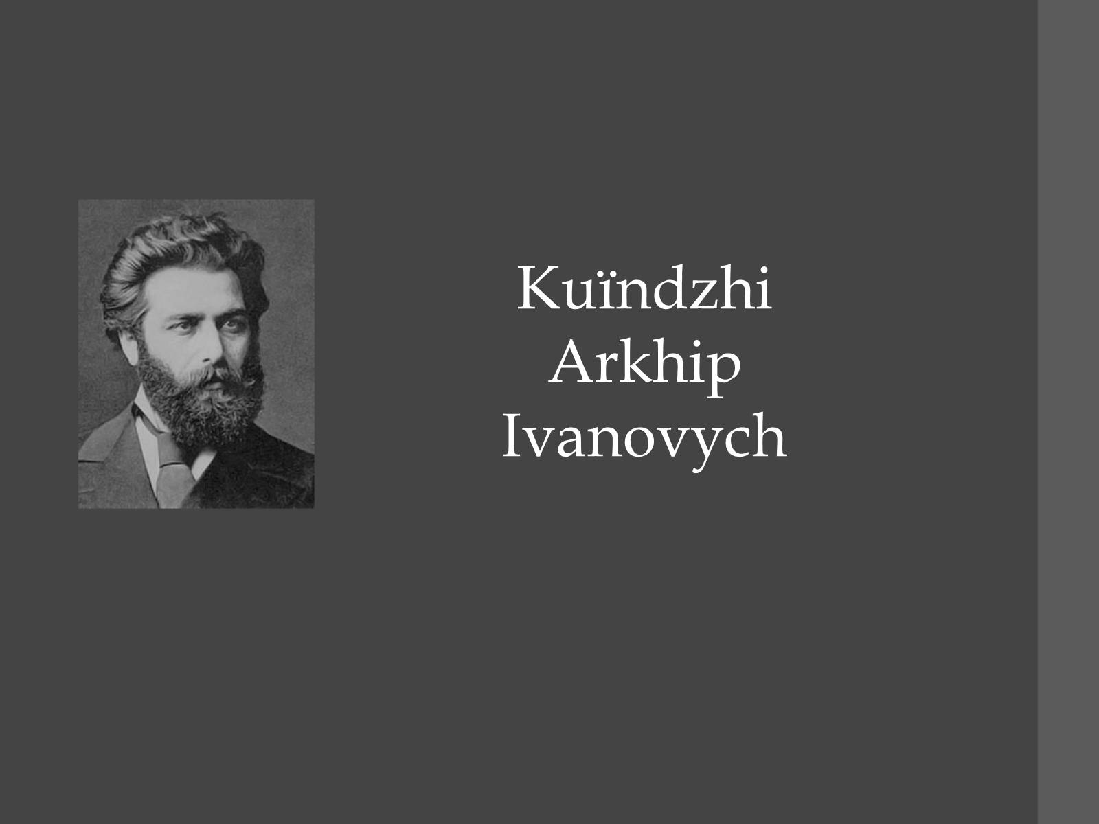 Презентація на тему «Kuїndzhі Arkhip Ivanovych» - Слайд #1