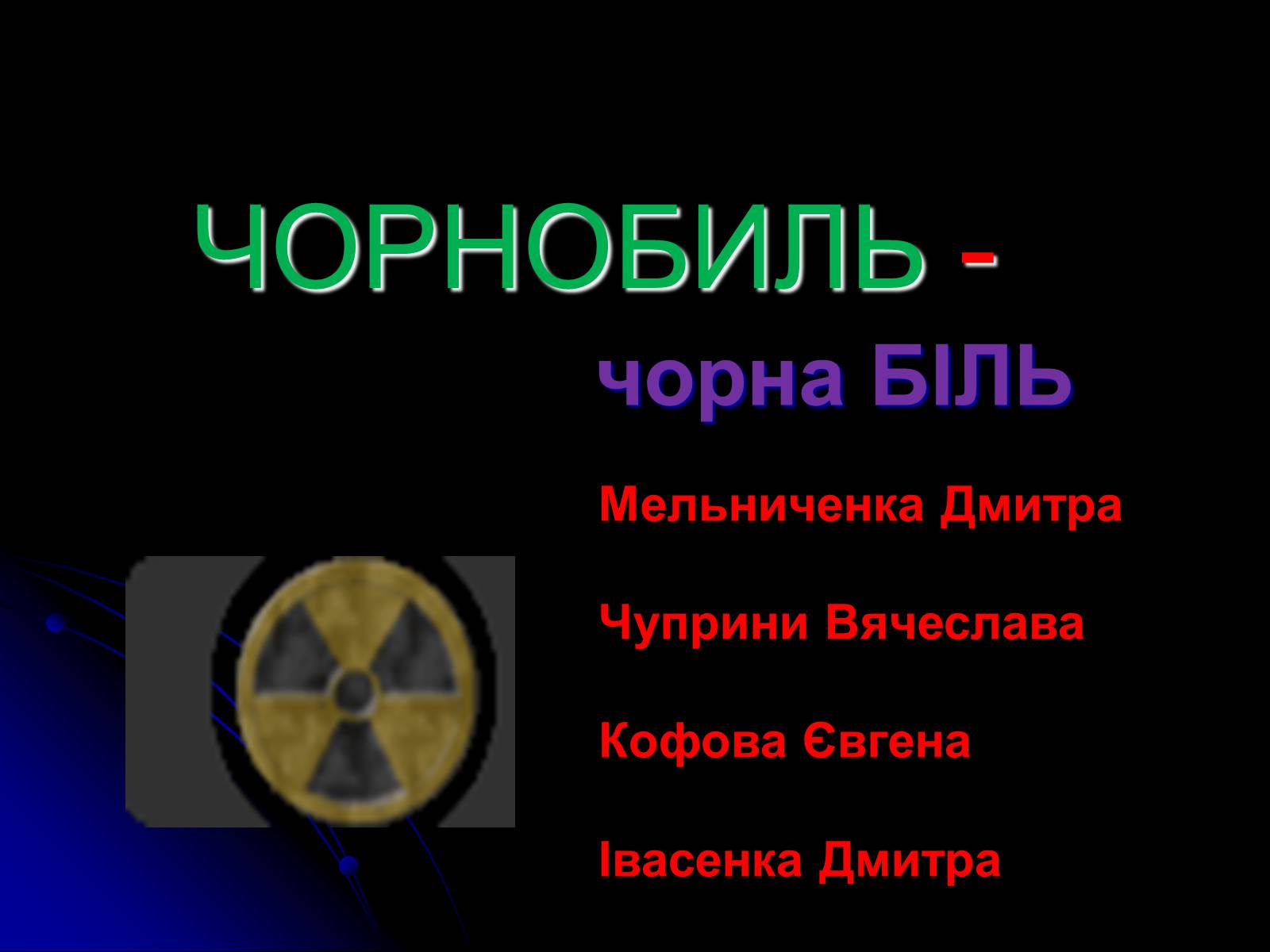 Презентація на тему «Чорнобиль» (варіант 13) - Слайд #1