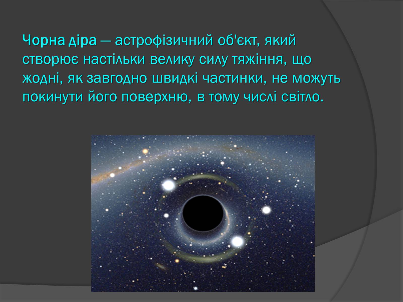 Презентація на тему «Чорні діри» (варіант 13) - Слайд #2