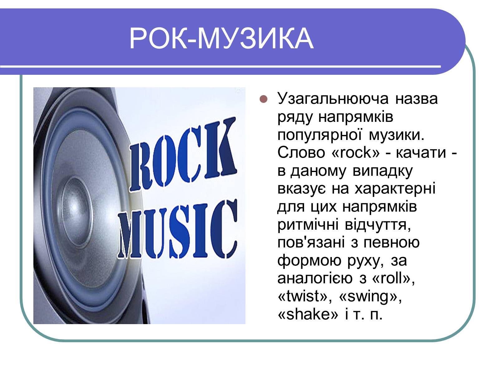 Презентація на тему «Рок-музика» (варіант 1) - Слайд #1