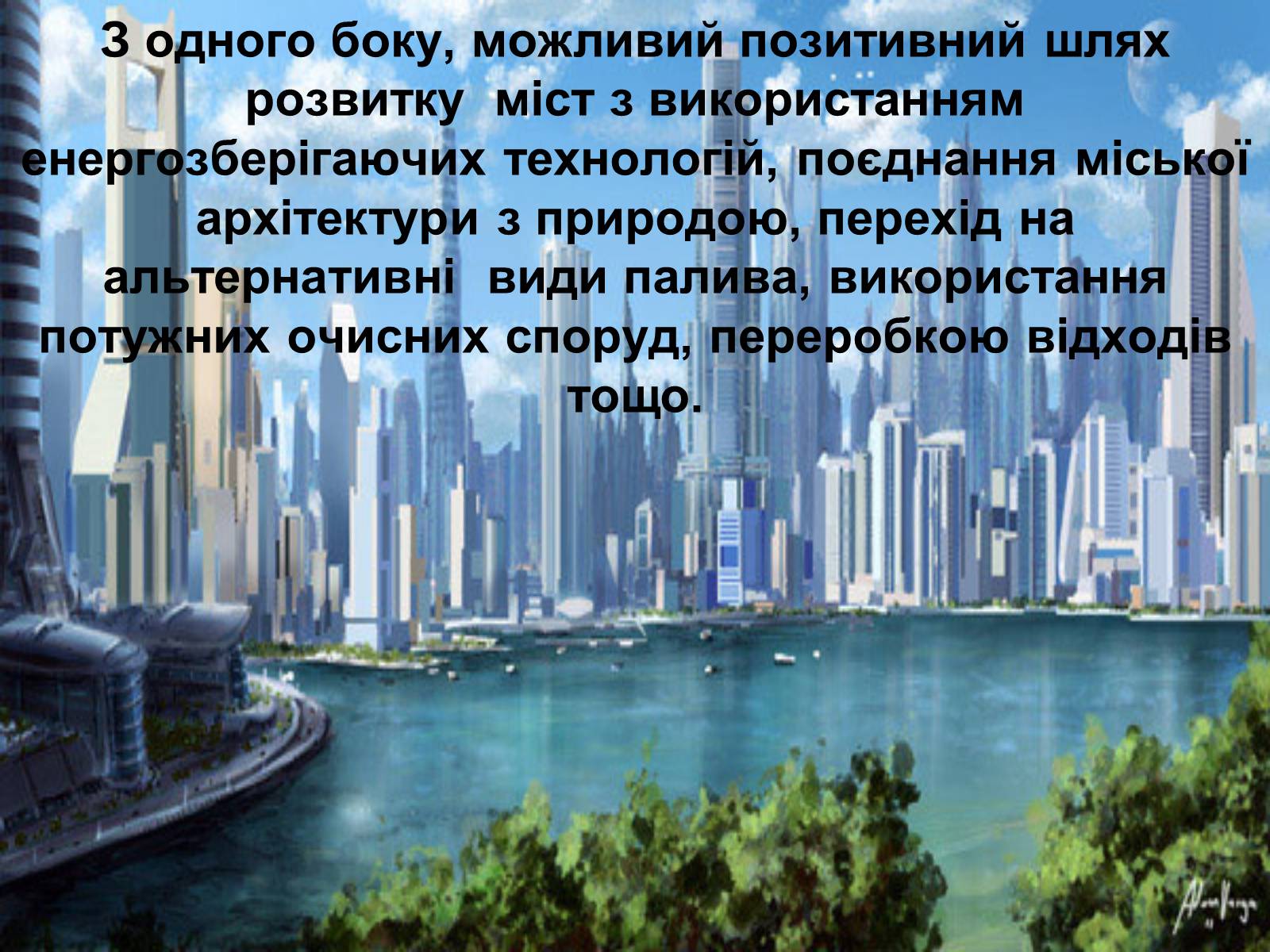 Презентація на тему «Місто майбутнього» - Слайд #9
