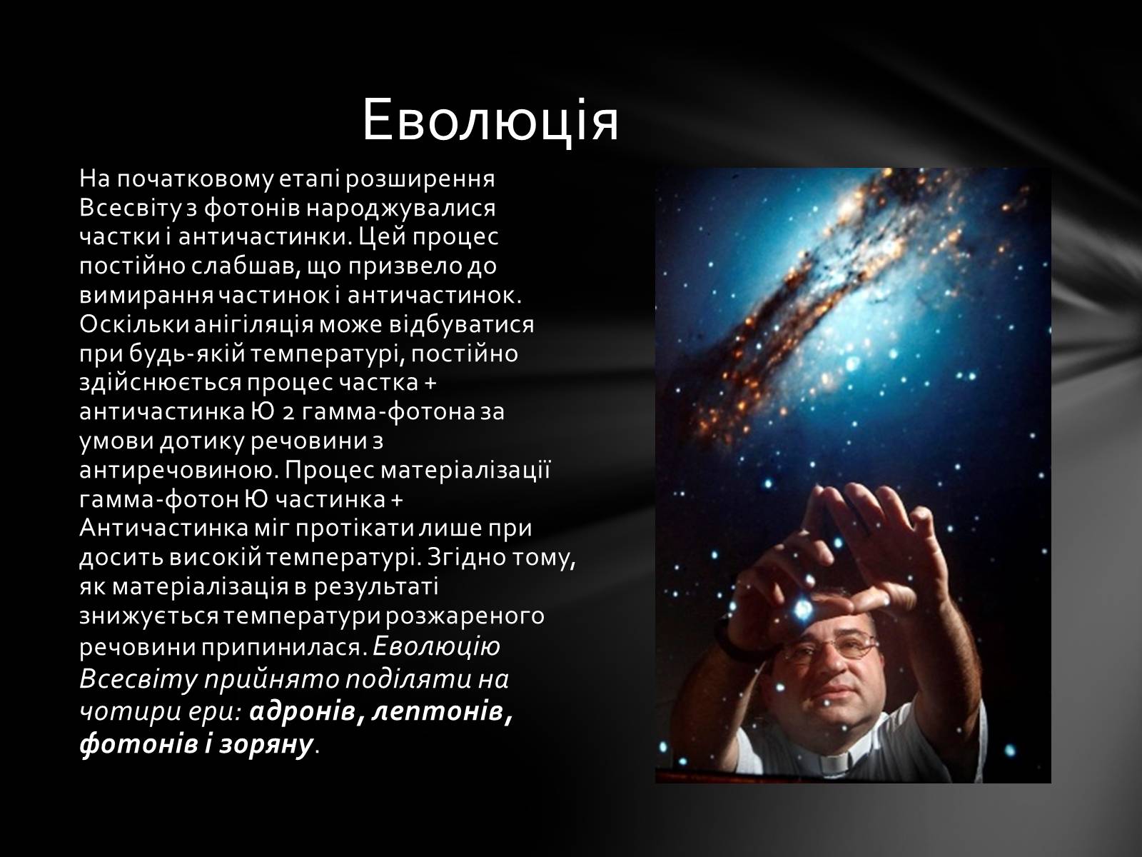 Презентація на тему «Еволюція Всесвіту» (варіант 1) - Слайд #10