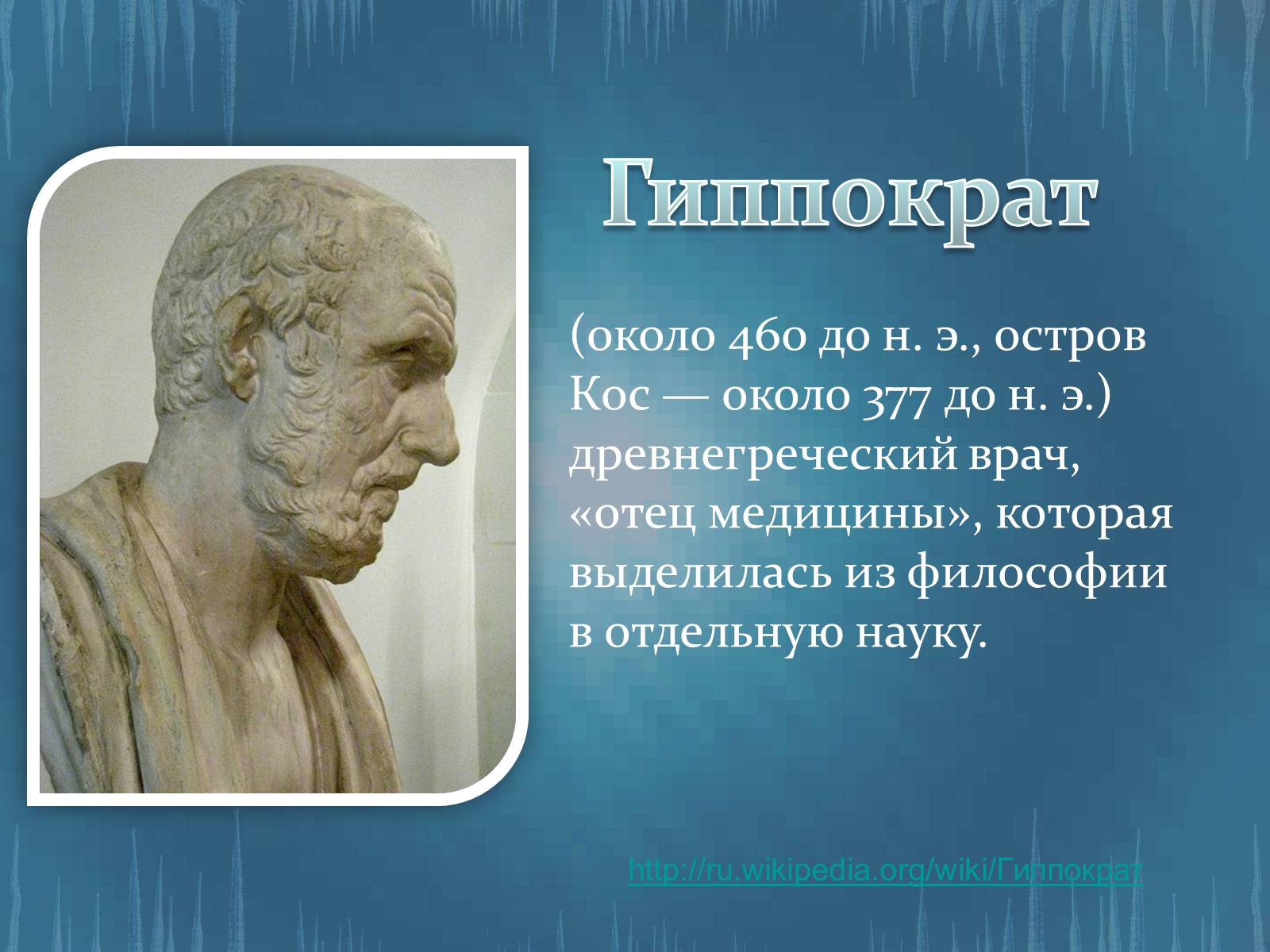 Медицина древней Греции Гиппократ
