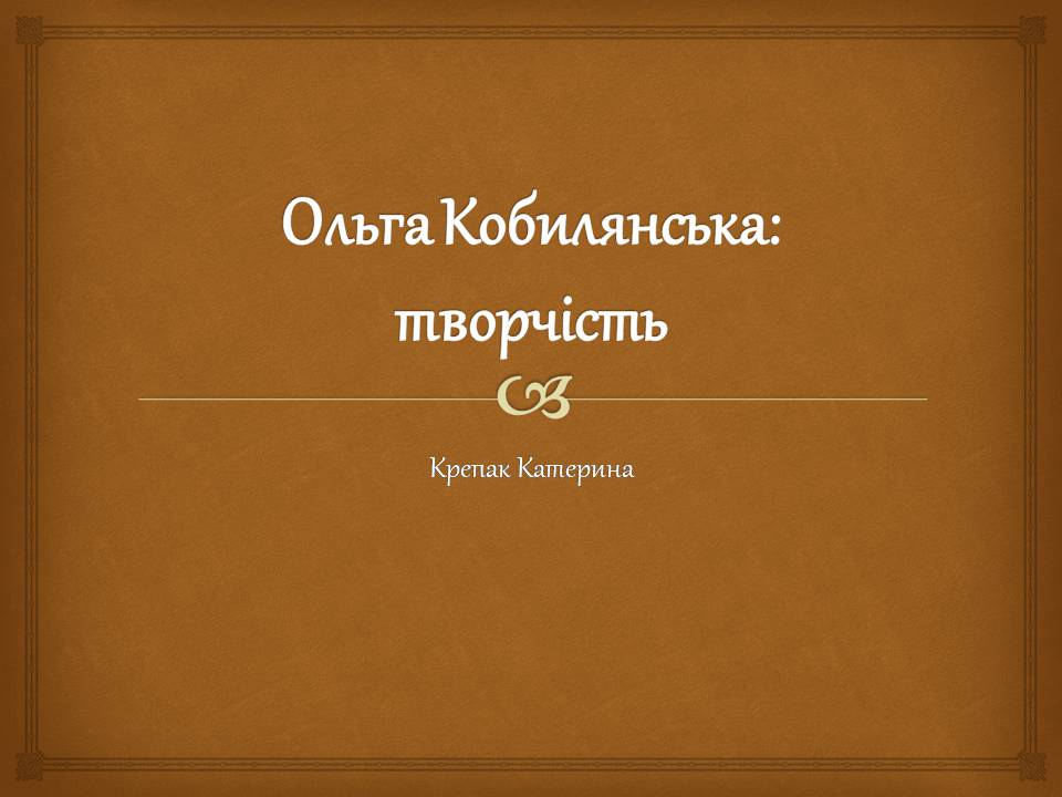 Презентація на тему «Ольга Кобилянська» (варіант 14) - Слайд #1