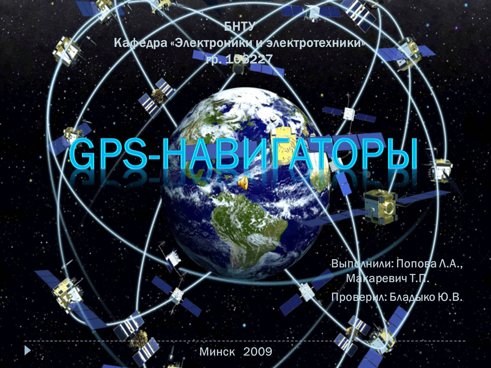 Презентація на тему «GPS-навигаторы» - Слайд #1