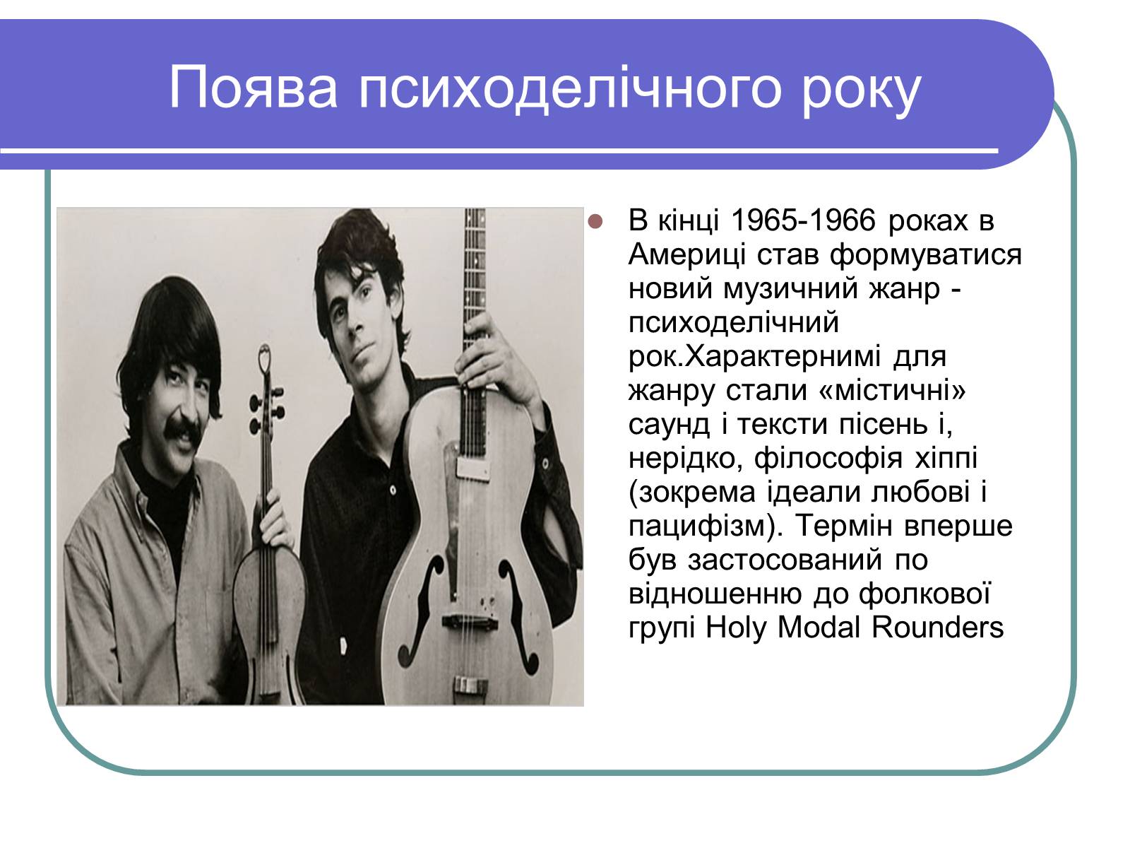 Презентація на тему «Рок-музика» (варіант 1) - Слайд #6