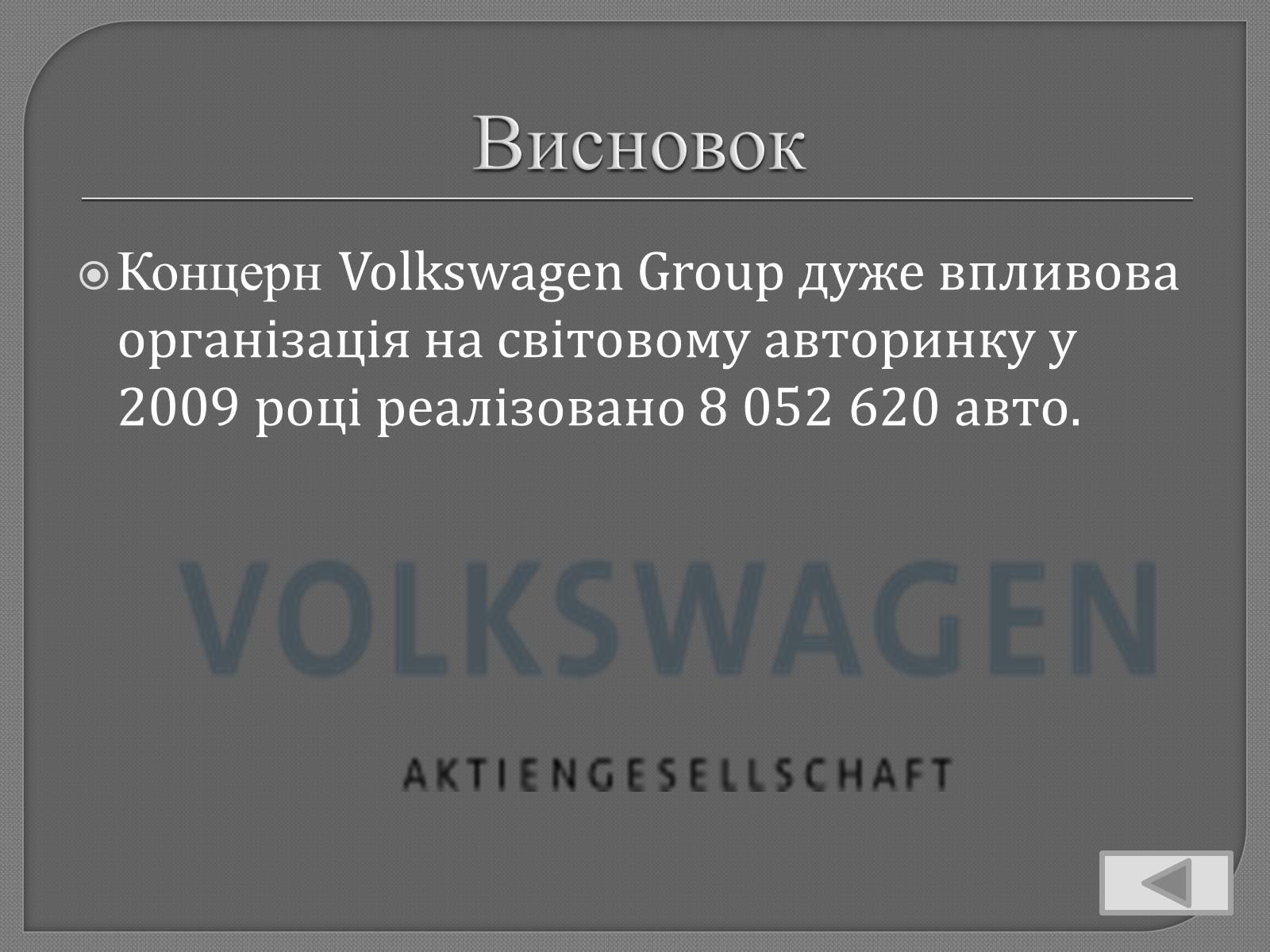 Презентація на тему «Volkswagen» - Слайд #18