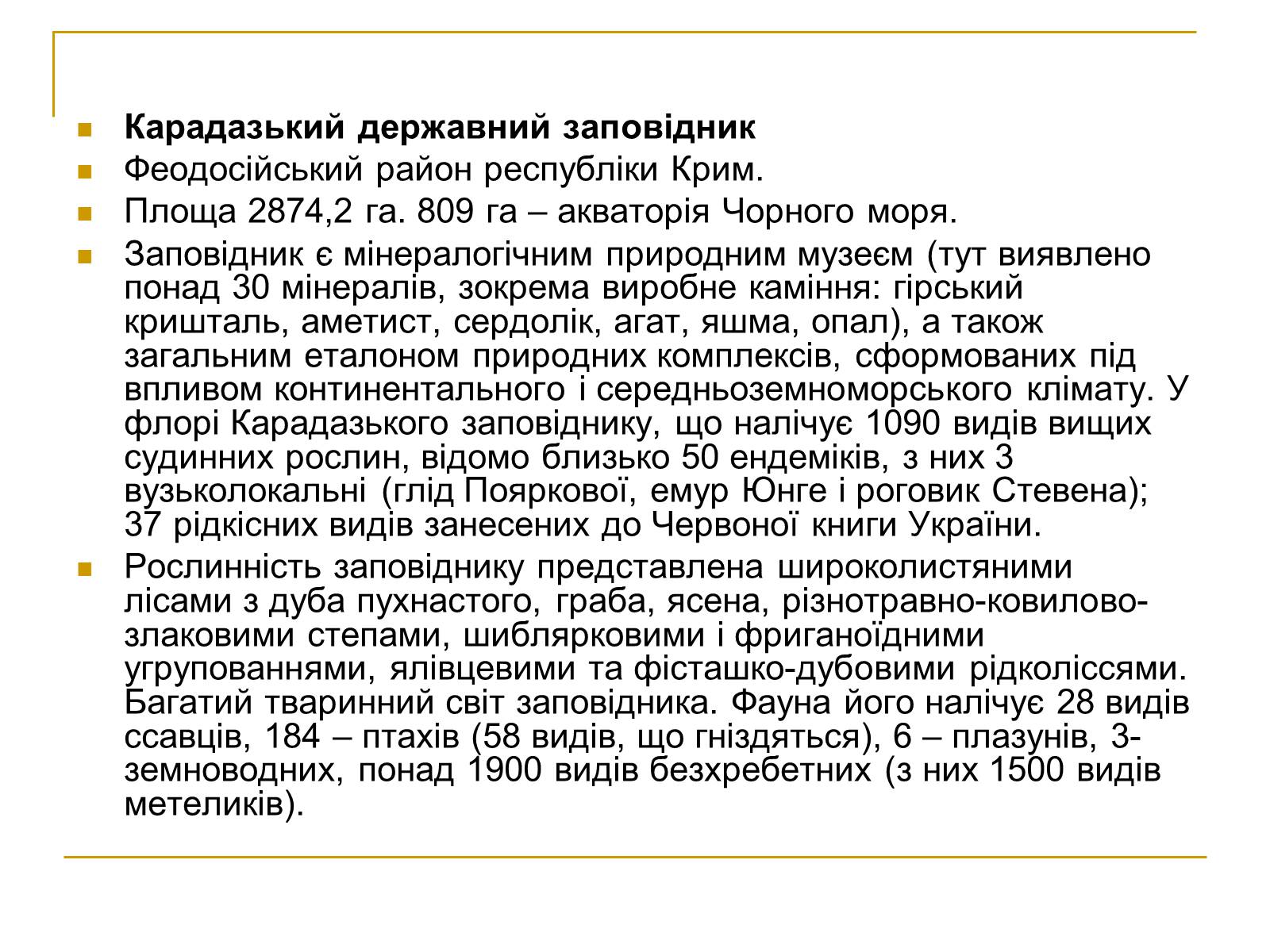 Презентація на тему «Природно-заповідний фонд України» (варіант 2) - Слайд #23