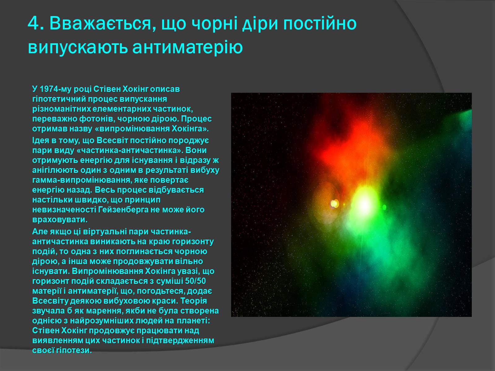 Презентація на тему «Чорні діри» (варіант 13) - Слайд #10