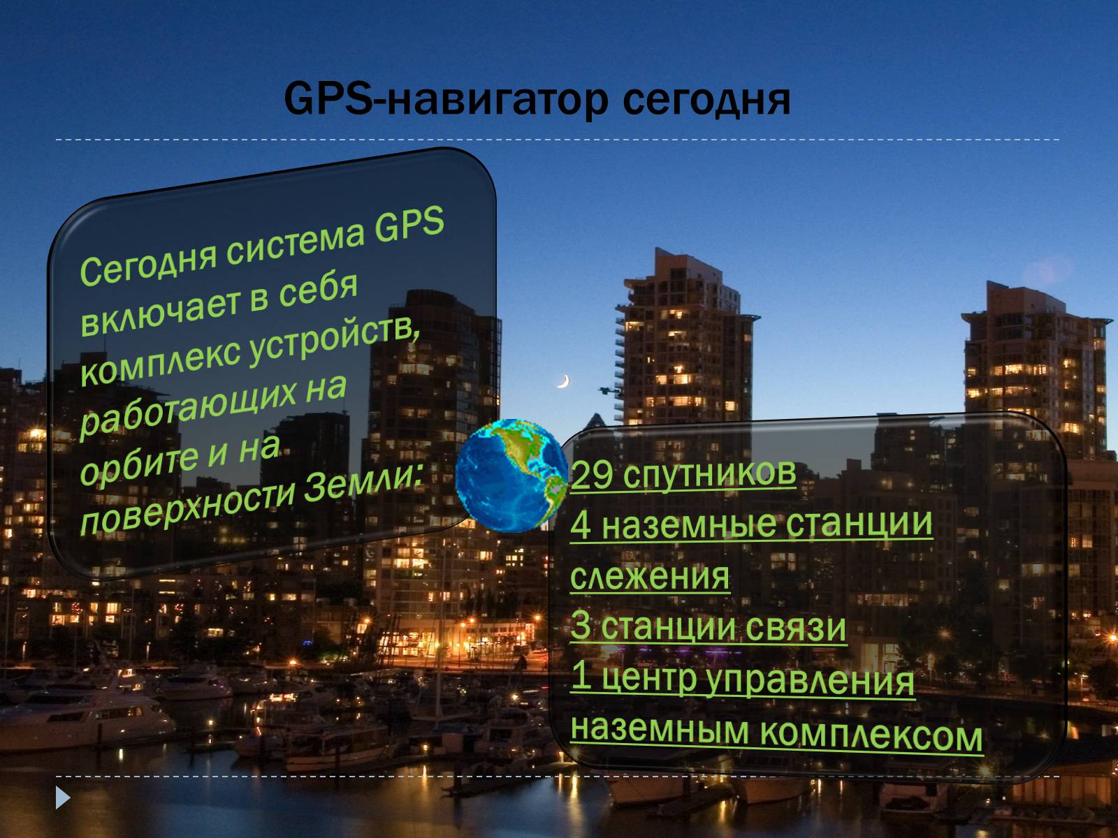 Презентація на тему «GPS-навигаторы» - Слайд #5