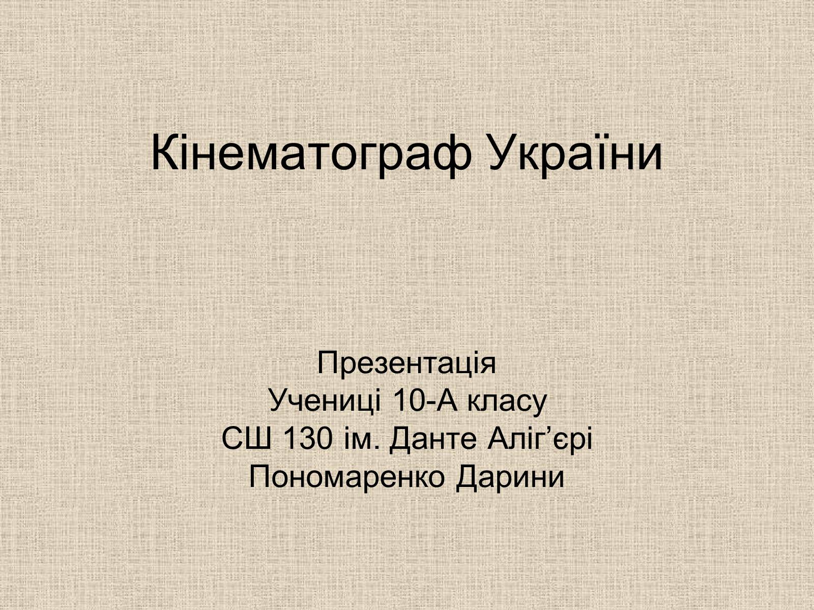 Презентація на тему «Кінематограф України» (варіант 6) - Слайд #1